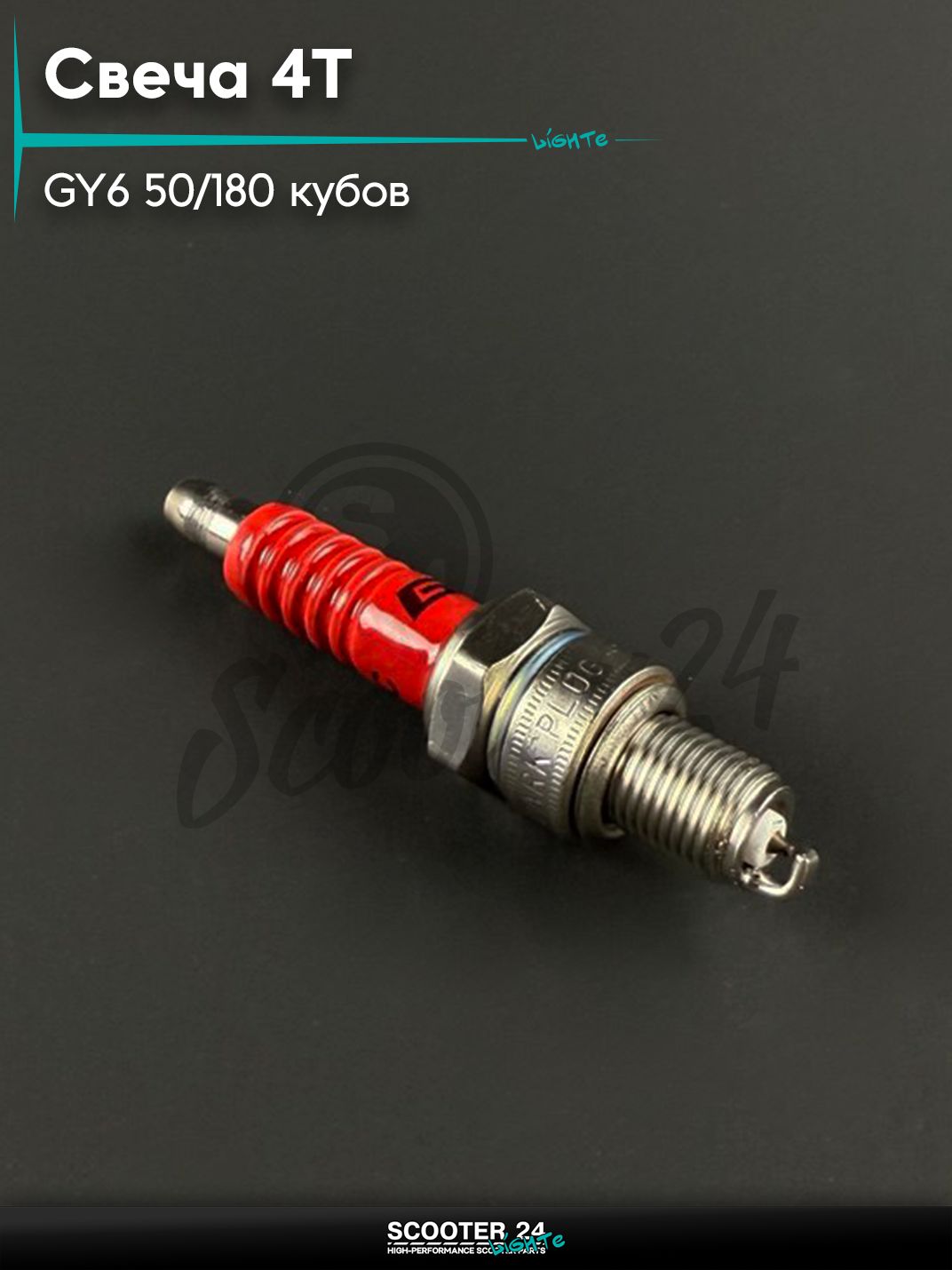 Свеча 4Т на китайский скутер / мопед 139QMB 152QMI 157QMJ GY6 50 / 180 кубов А7ТС иридиевая FK