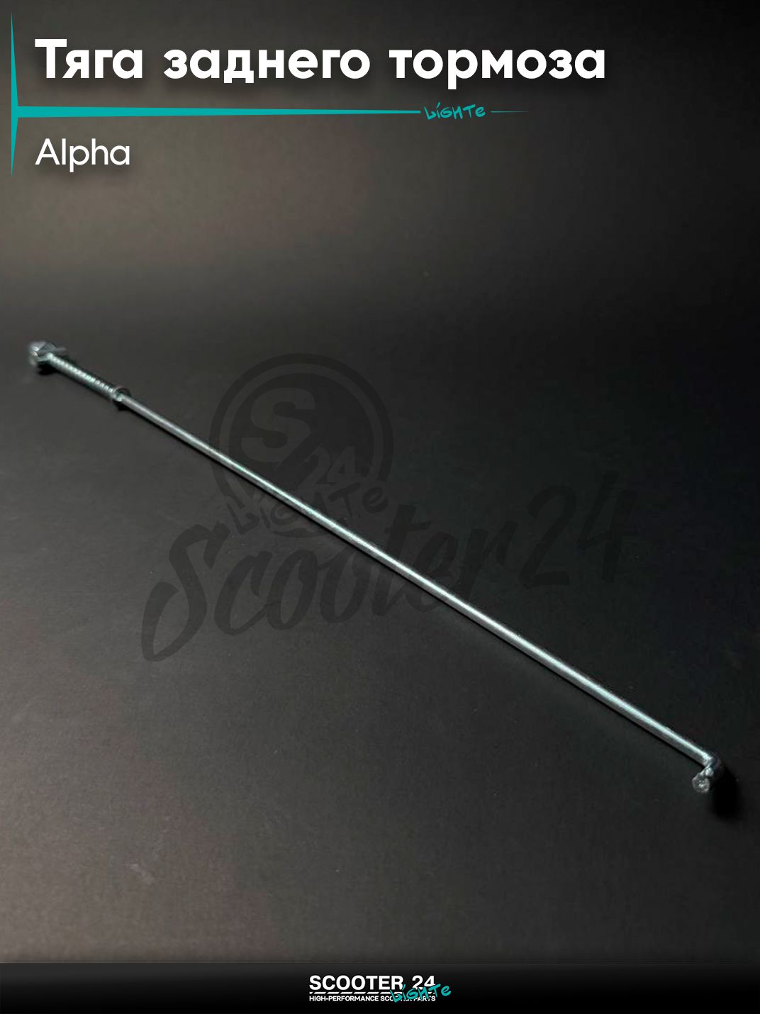 Тяга заднего тормоза в сборе с гайкой и пружиной на мопед и мотоцикл ALPHA DELTA / Альфа Дельта