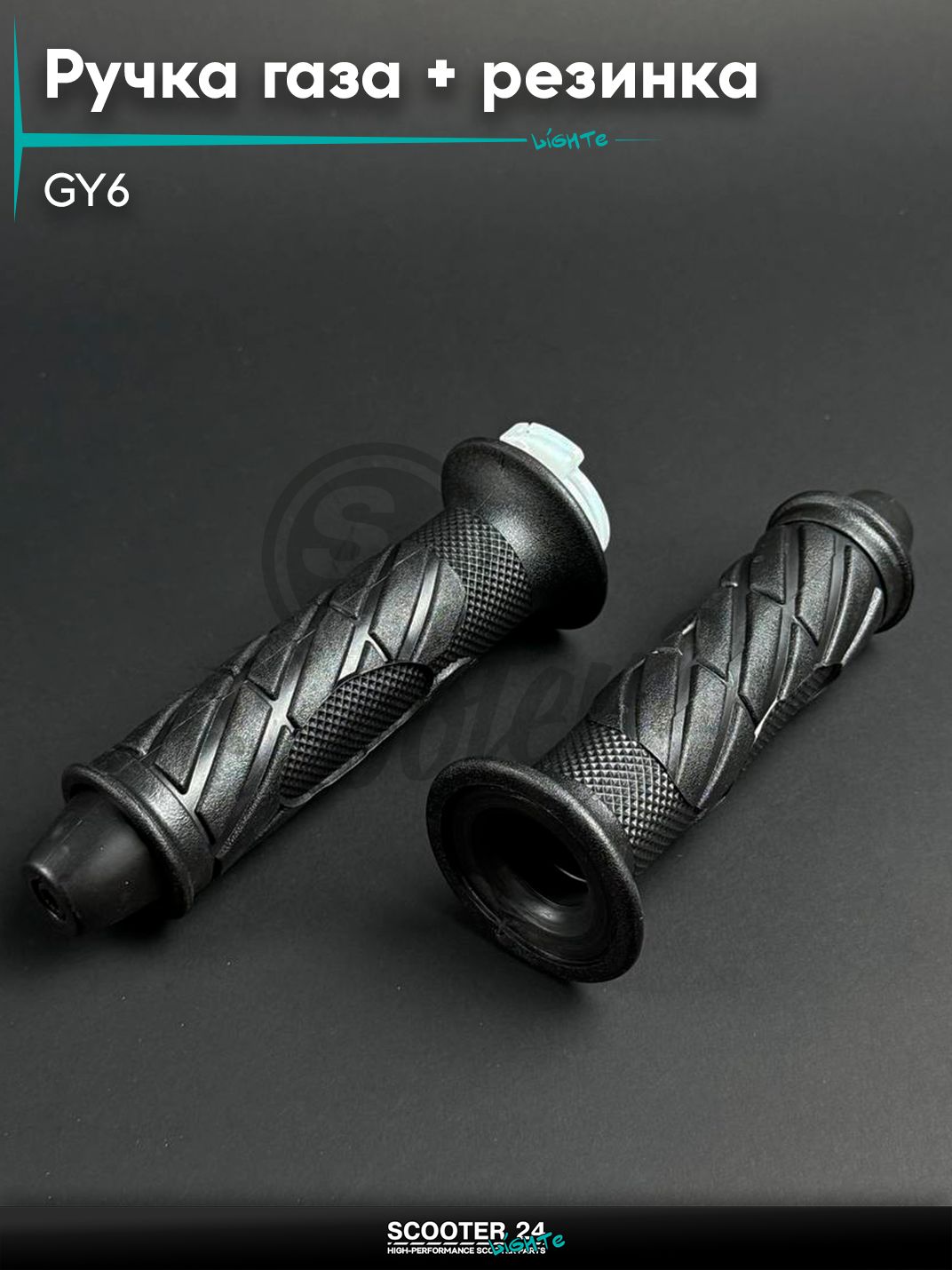 Ручка газа на китайский скутер / мопед GY6 + левая резинка