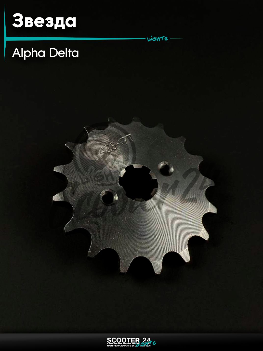 Звезда трансмиссии передняя ALPHA, DELTA / Альфа, Дельта 428 - 17 зубьев для мототехники