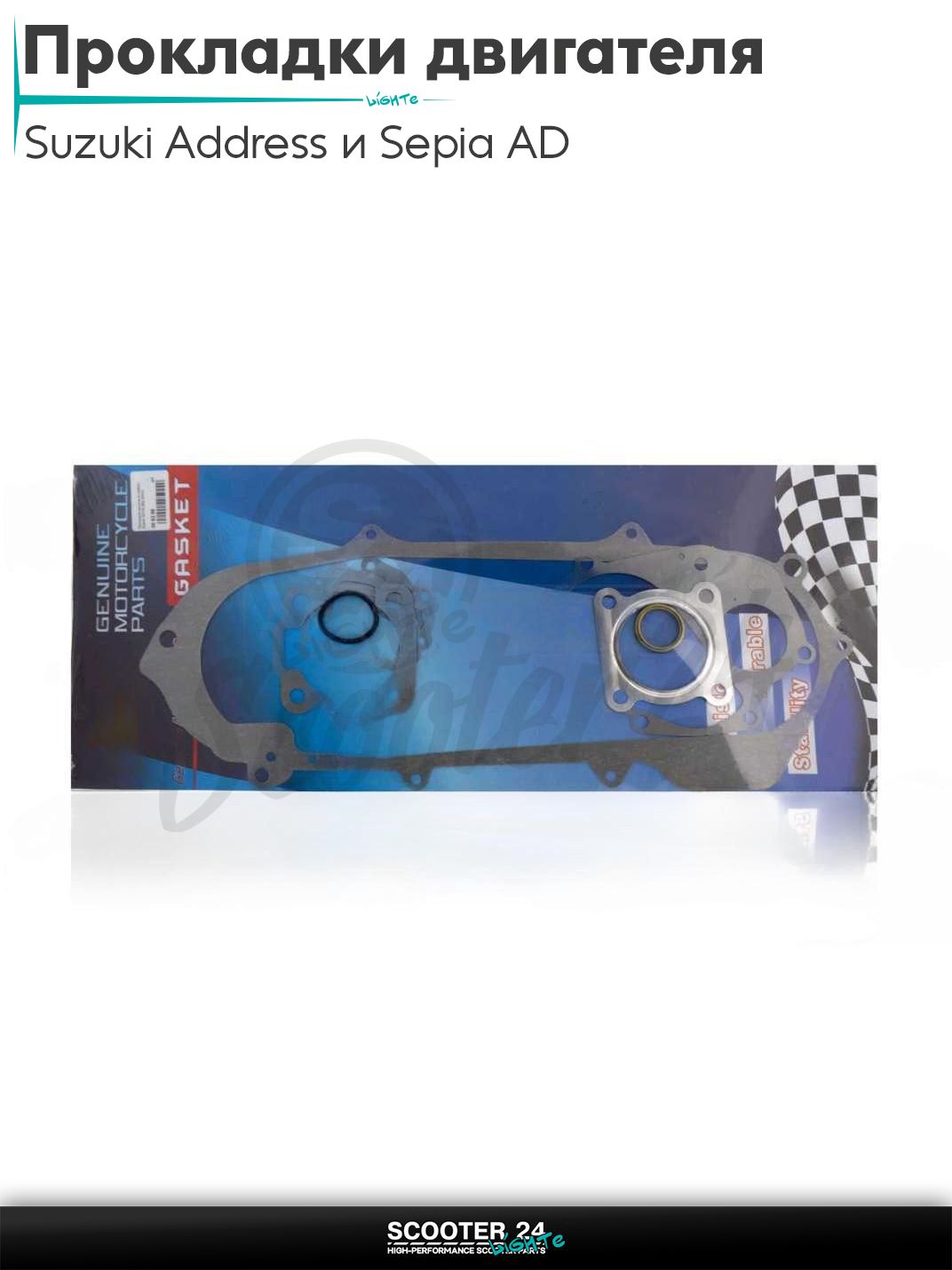 Прокладки двигателя комплект на скутер Suzuki AD Address 100 / Сузуки Аддресс 100 кубов 52.5mm "LIPAI"