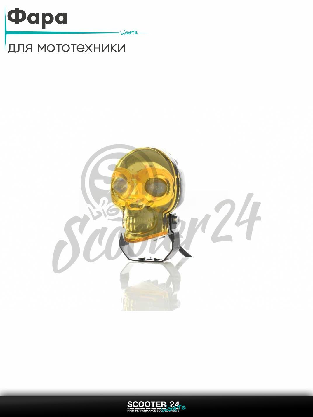 Фара дополнительная диодная череп белый/желтый/RGB режимы +кнопка #LPS-2171 (желтая) на мотоцикл эндуро / скутер и питбайк / квадроцикл универсальная для мототех+A168:A196ники