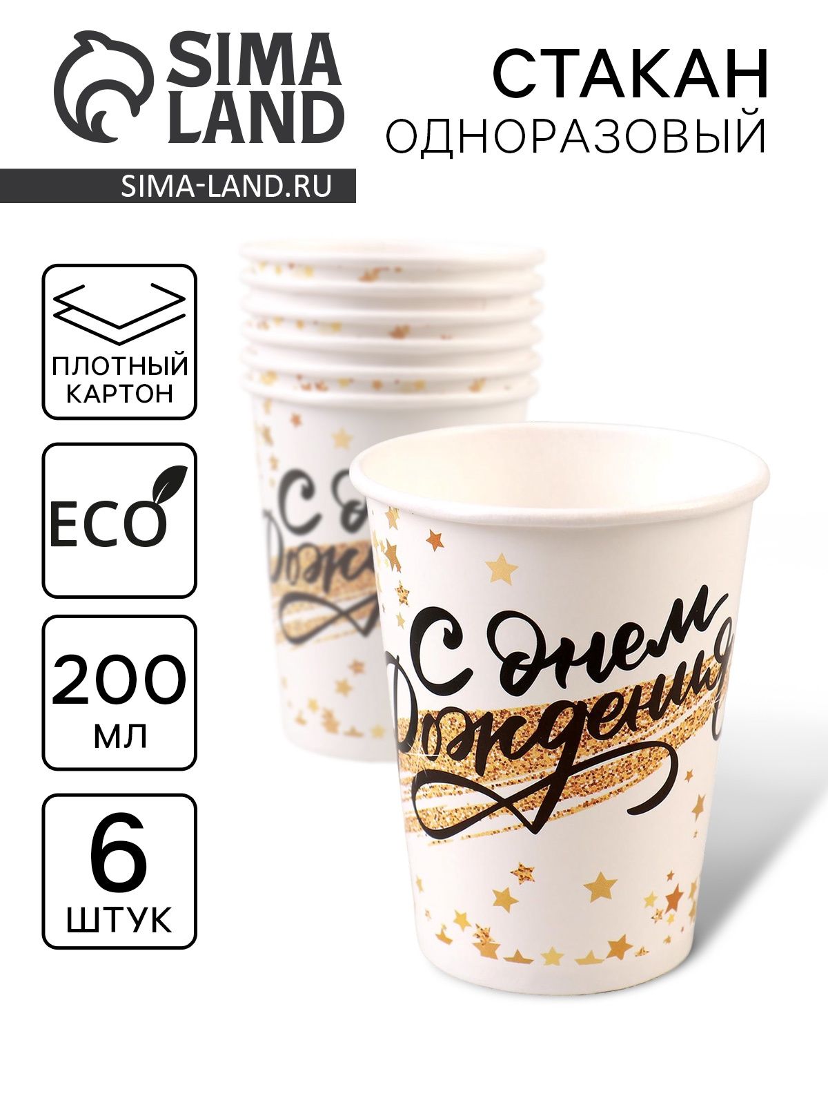 Стаканы бумажные одноразовые «С Днем Рождения. Золотой звездопад» / Набор 6 шт. / 200 мл