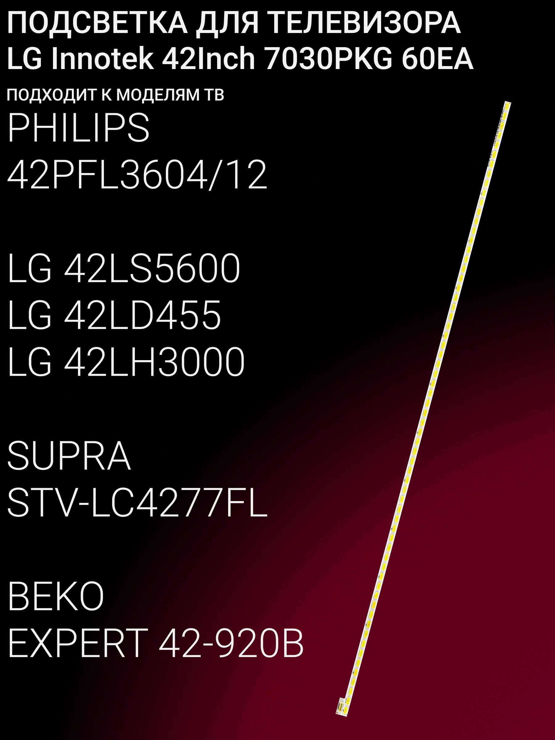 Подсветка для LG 42LS560T 42LS561T 42LS562T 42LS5600 42LS5620 42LS570T 42LS570S 42LS575S 42LM670T, PHILIPS 42PFL3604/12; LG Innotek 42Inch 7030PKG