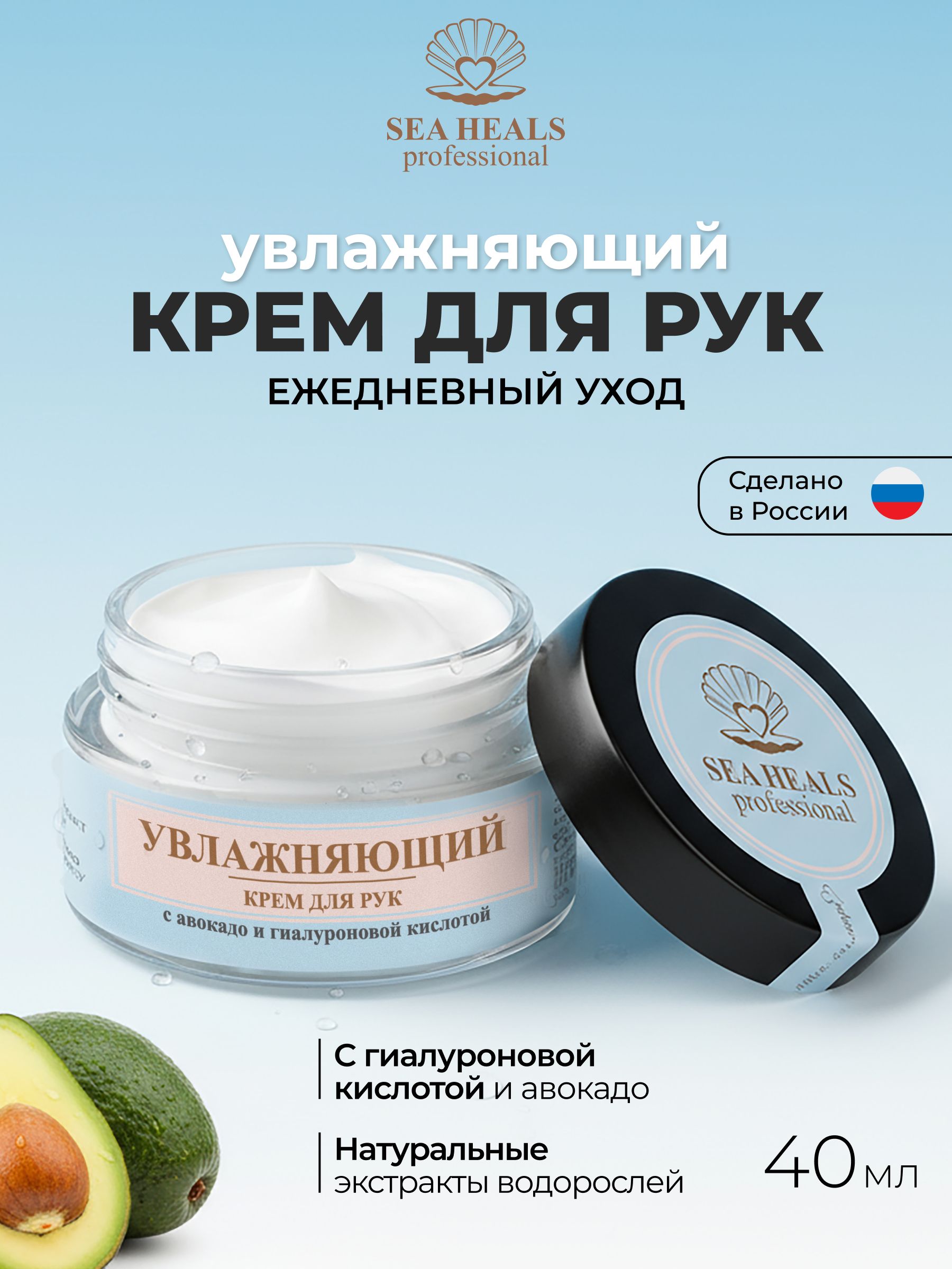 Крем для рук увлажняющий Sea Heals с водой Черного моря, маслом авокадо и гиалуроновой кислотой