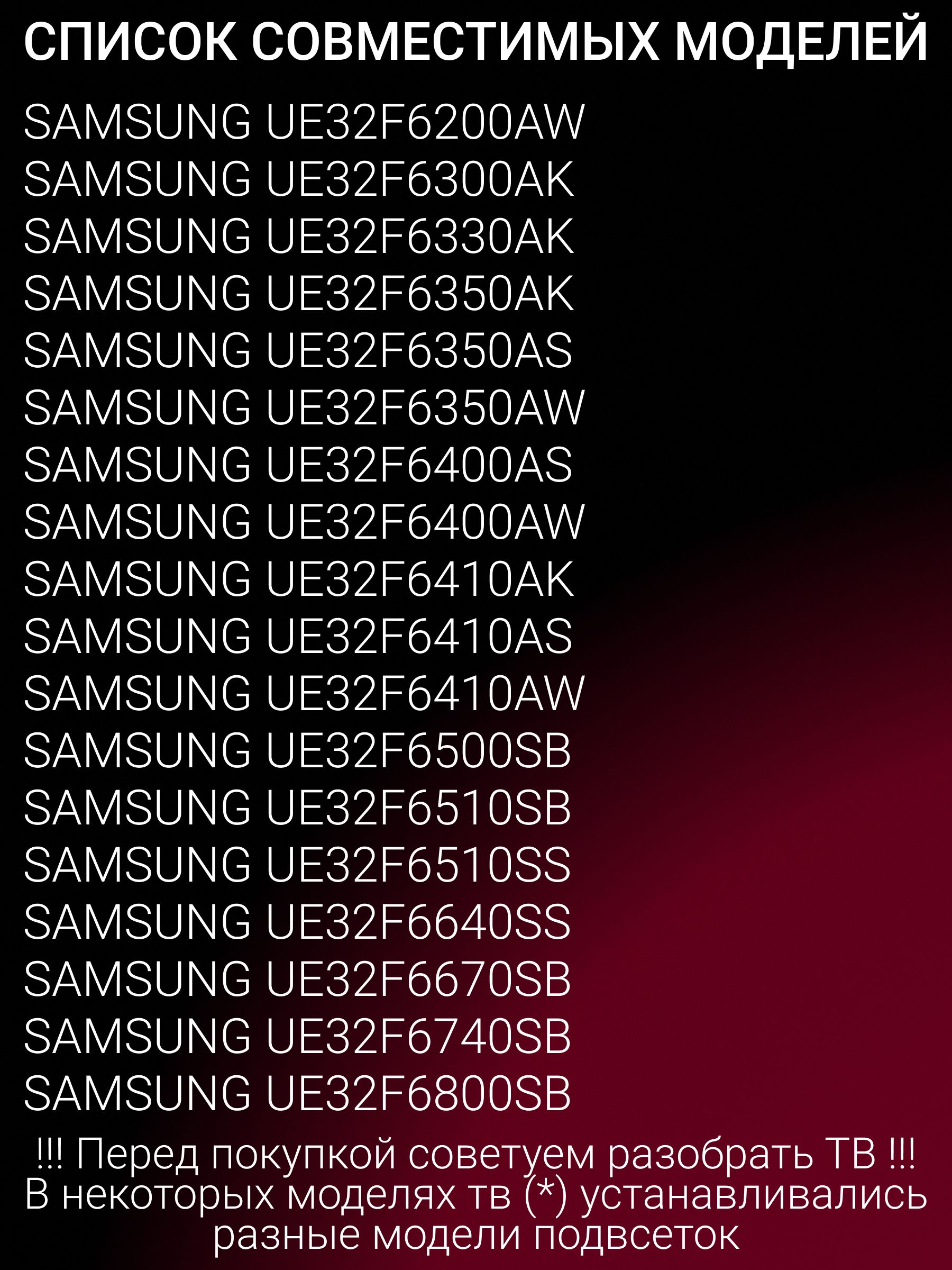 Подсветка для SAMSUNG UE32F4000AW UE32F5300AK UE32F4020AW UE32F5000AK UE32F5500AK UE32F6330AK UE32F5000AW UE32F5500AW UE32F4500AW UE32F6400AW UE32F5300AW; D2GE-320SC1-R0; SAMSUNG 2013SVS32H