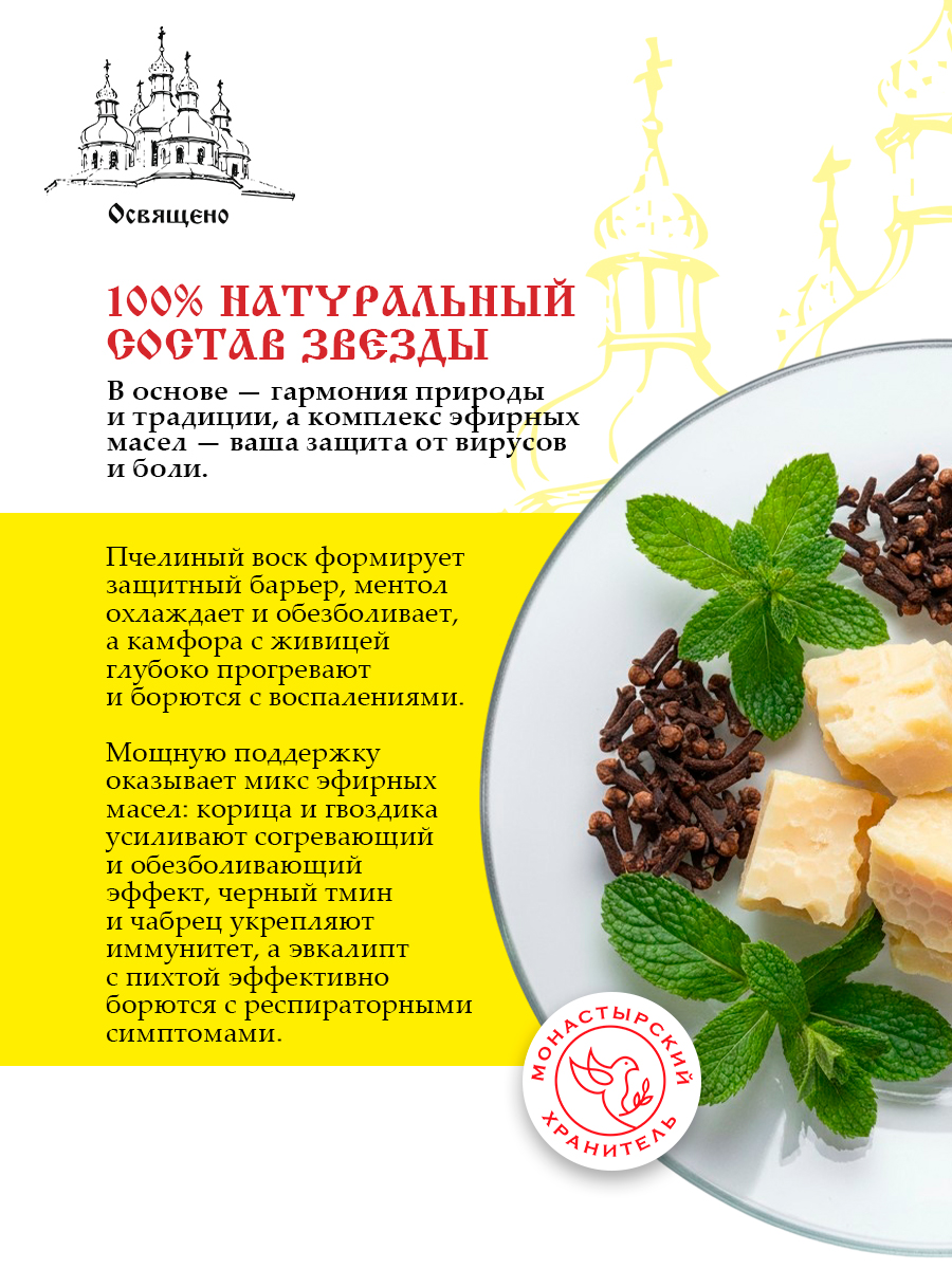 Крем-бальзам "Монастырская звезда" универсальное средство от боли и простуды на основе старинных монастырских рецептов