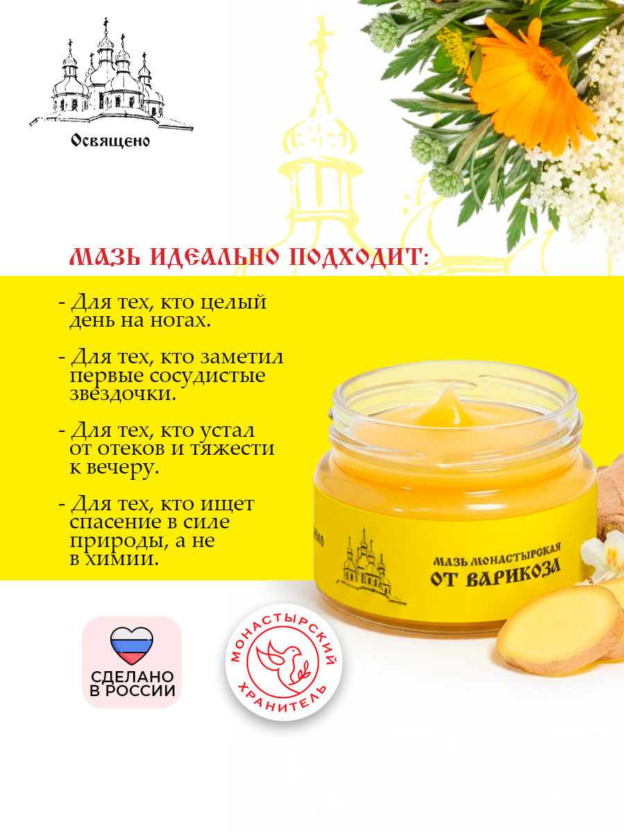 Мазь от Варикоза Монастырская - от сосудистой сеточки, для снятия усталости и тяжести в ногах, укрепления сосудов