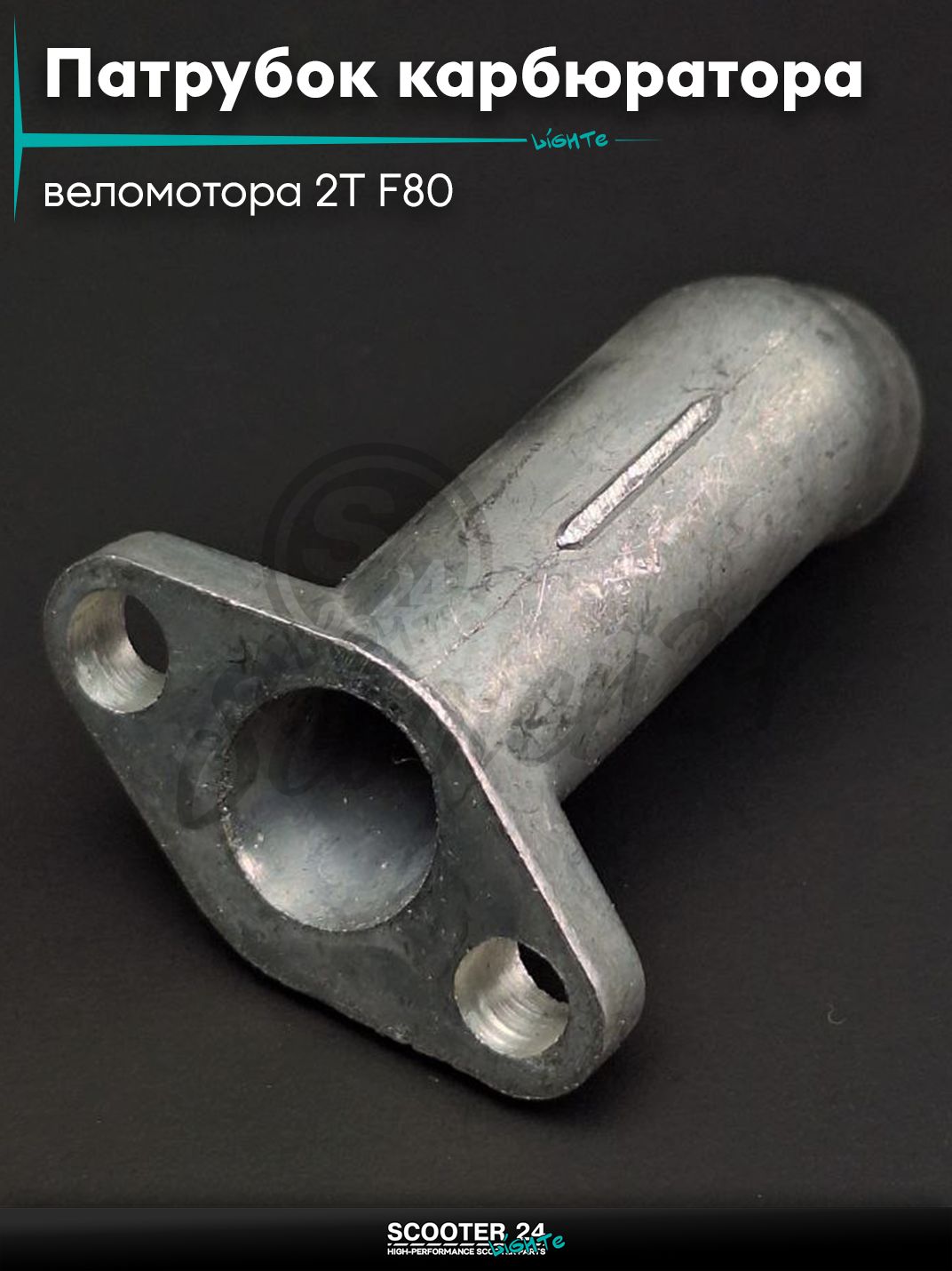 Патрубок карбюратора (коллектор впускной) веломотора 2T F80 "LIPAI"