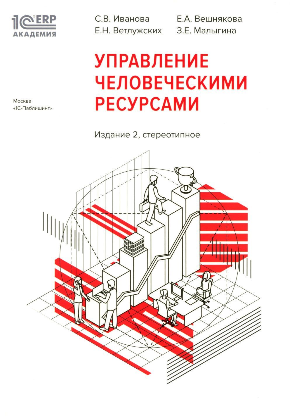 1С. Академия ERP. Управление человеческими ресурсами. 2-е изд., стер Иванова Светлана Владимировна; Ветлужских  Елена Н.; Вешнякова Елена А. купить читать скачать онлайн - BookMix.ru