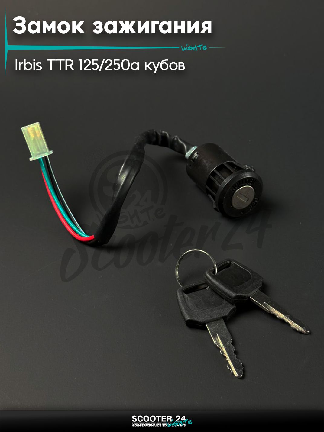 Замок зажигания голый на питбайк и мотоцикл Irbis TTR / Ирбис ТТР 125 / 250a кубов