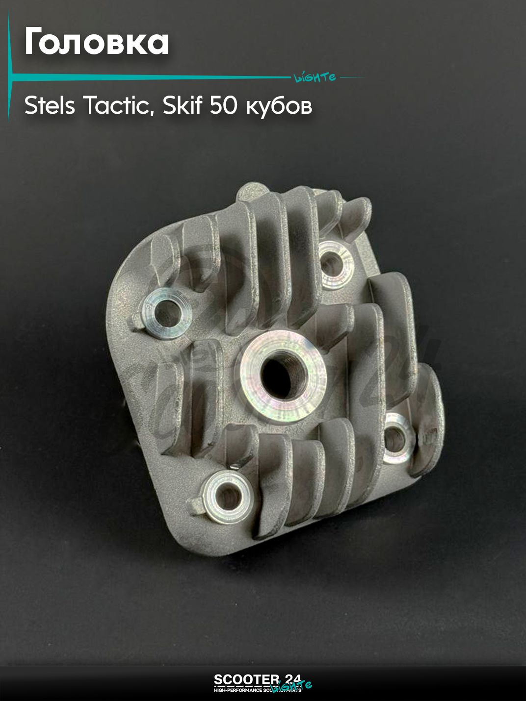 Головка на скутер STELS TACTIC, SKIF / Стелс Тактик, Скиф 50cc (1E40QMB)