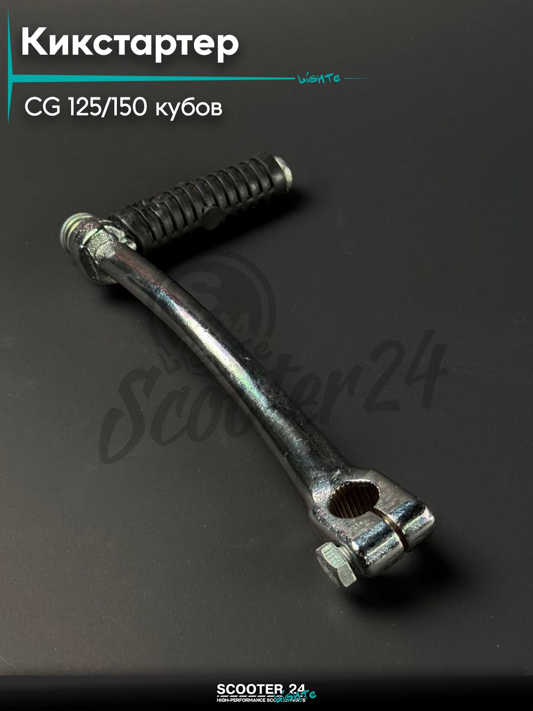 Кикстартер на мопед и мотоцикл Omaks Motors Wind CG 125 / 150 кубов (прямой)