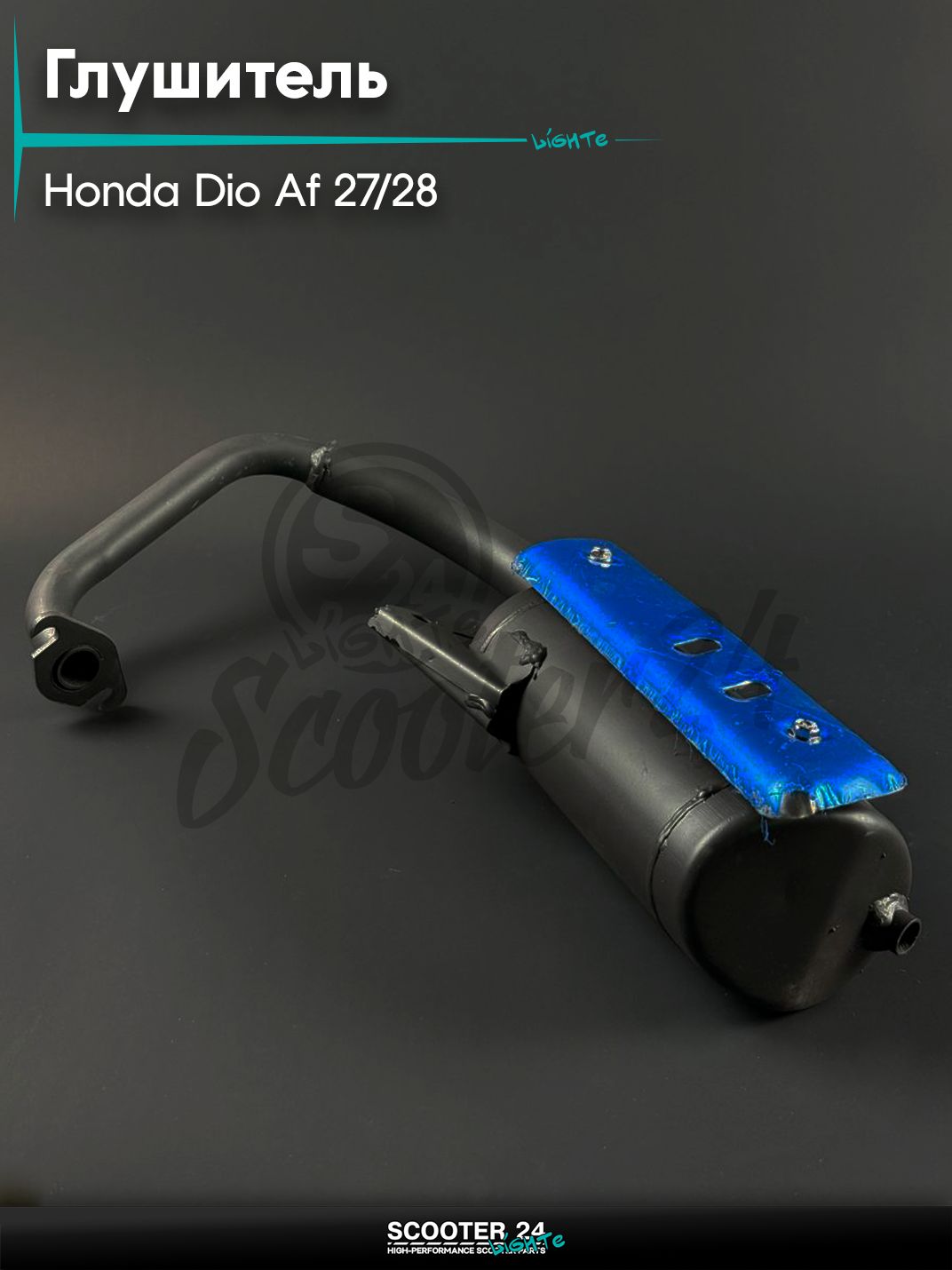Глушитель на скутер HONDA DIO AF 27 / 28 / Хонда Дио Аф 27 / 28