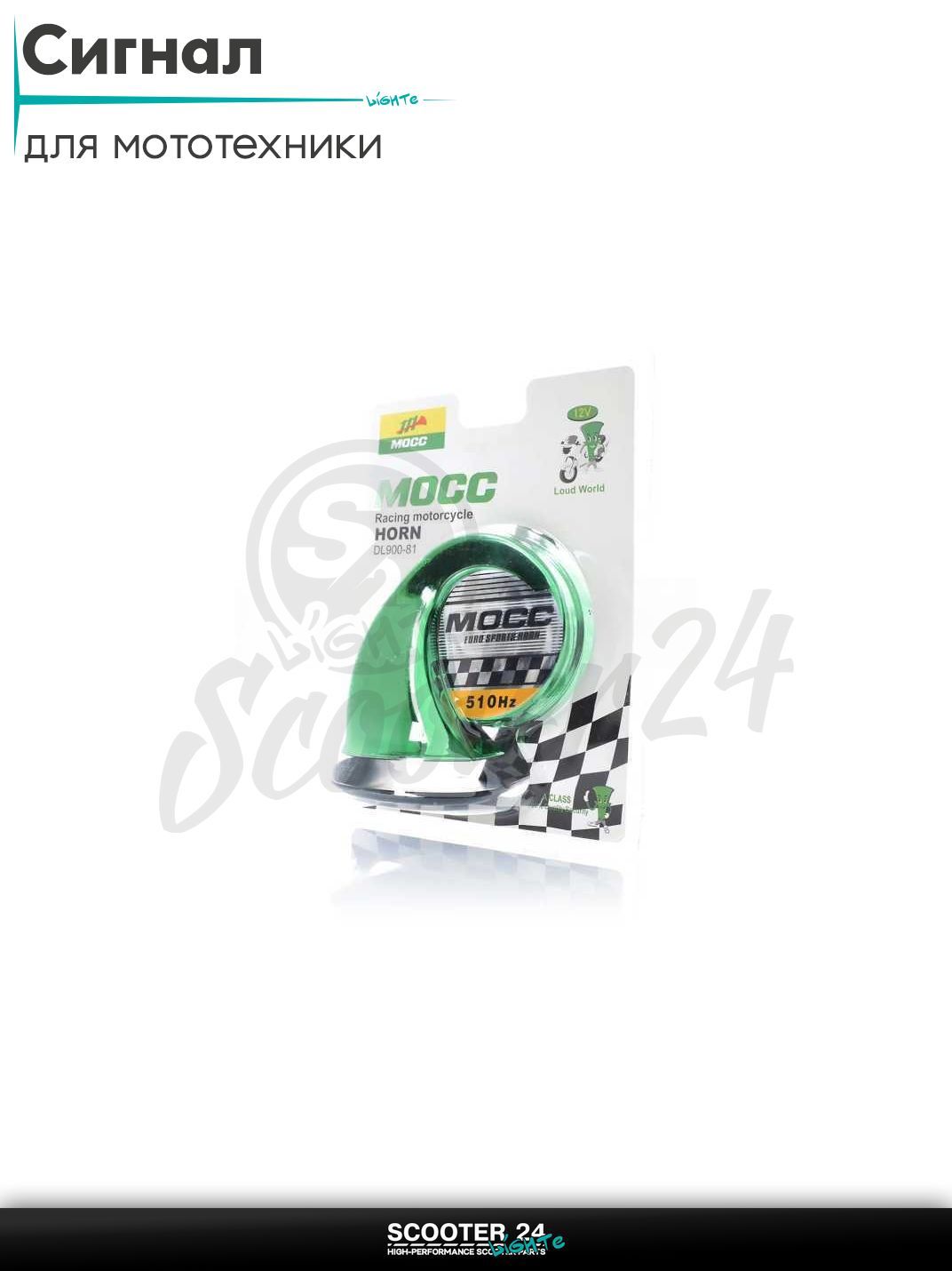 Сигнал 12V горн #900-81 "MOCC" (зеленый) на мотоцикл / мопед питбайк и эндуро / скутер квадроцикл тюнинг