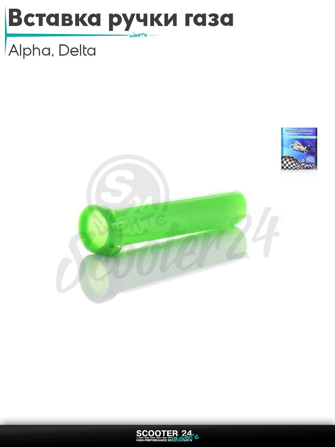 Вставка ручки газа на мопед и мотоцикл с двигателем 50 -125 кубов Alpha Delta / Альфа Дельта 139FMB 147FMB 152FMH "LIPAI" (зеленая)