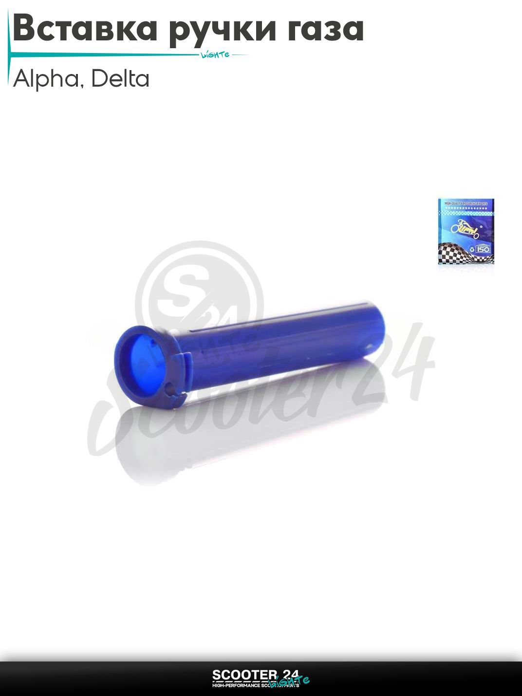 Вставка ручки газа на мопед и мотоцикл с двигателем 50 -125 кубов Alpha Delta / Альфа Дельта 139FMB 147FMB 152FMH "LIPAI" (синяя)