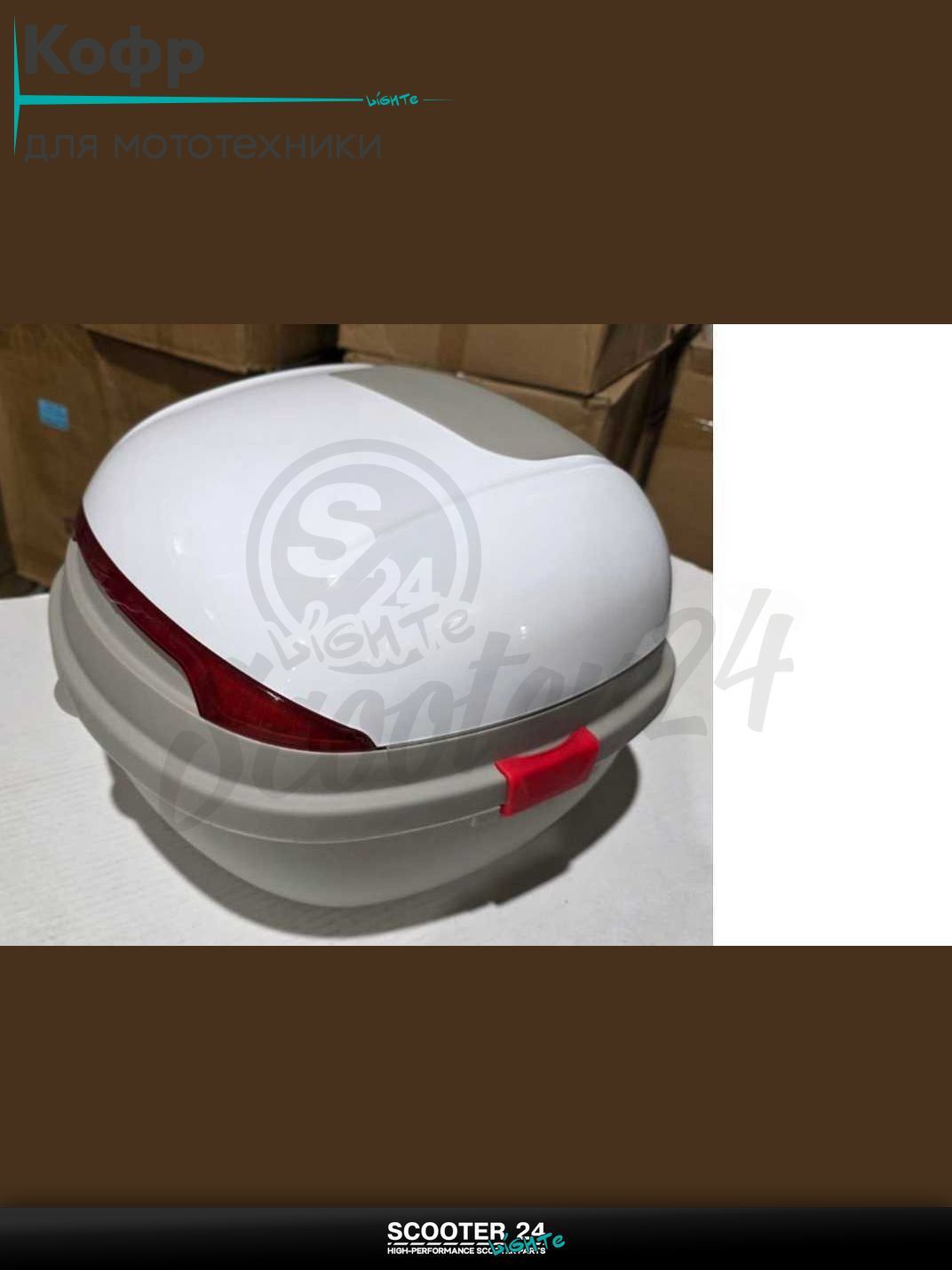 Кофр 360*330*260mm #AP-03 "LIPAI" (белый глянцевый) на мотоцикл / мопед питбайк и эндуро / скутер квадроцикл тюнинг