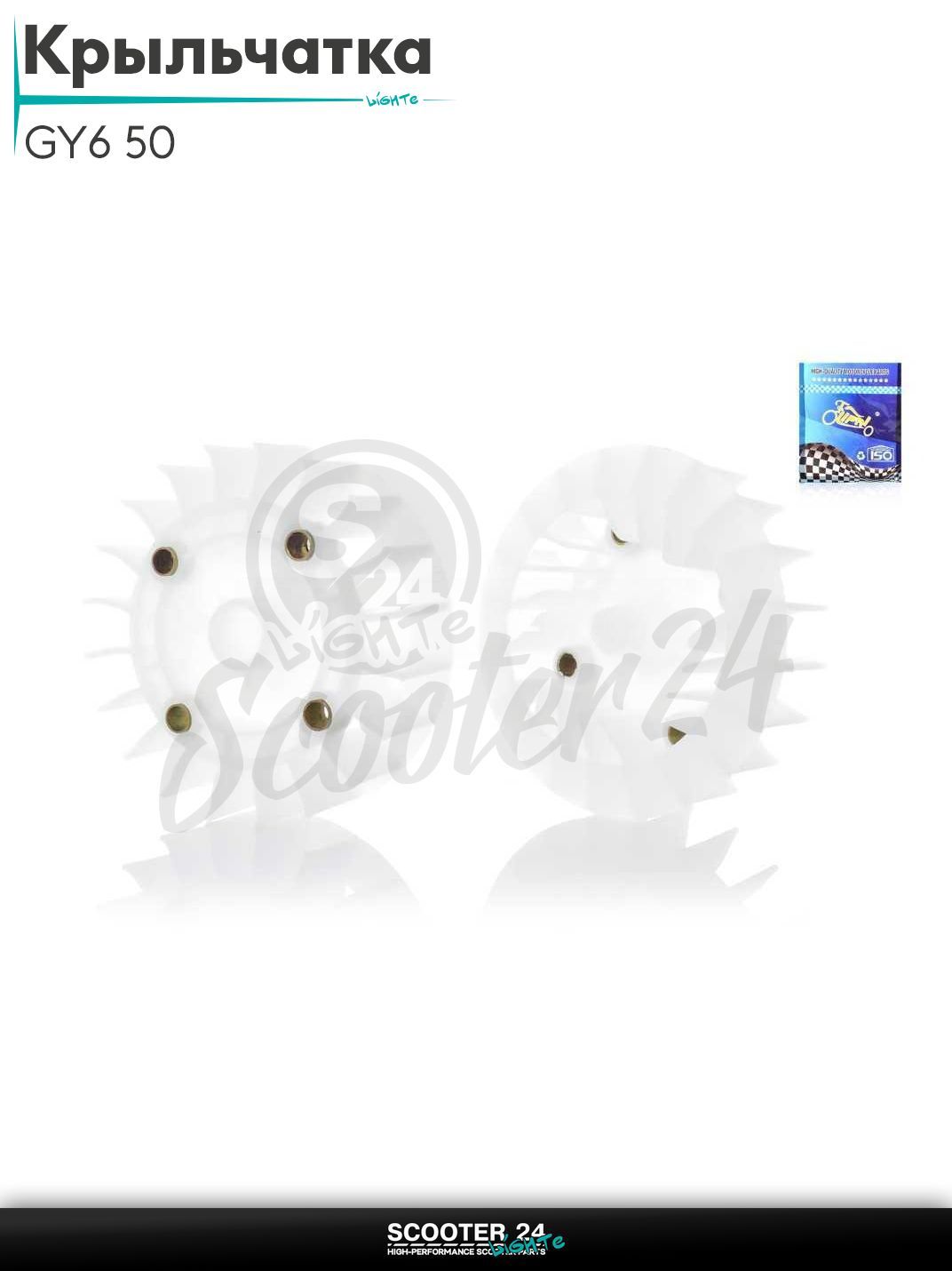 Крыльчатка генератора на китайский скутер с двиагтелем 139QMB GY6 объемом 50 - 80 кубов "LIPAI"