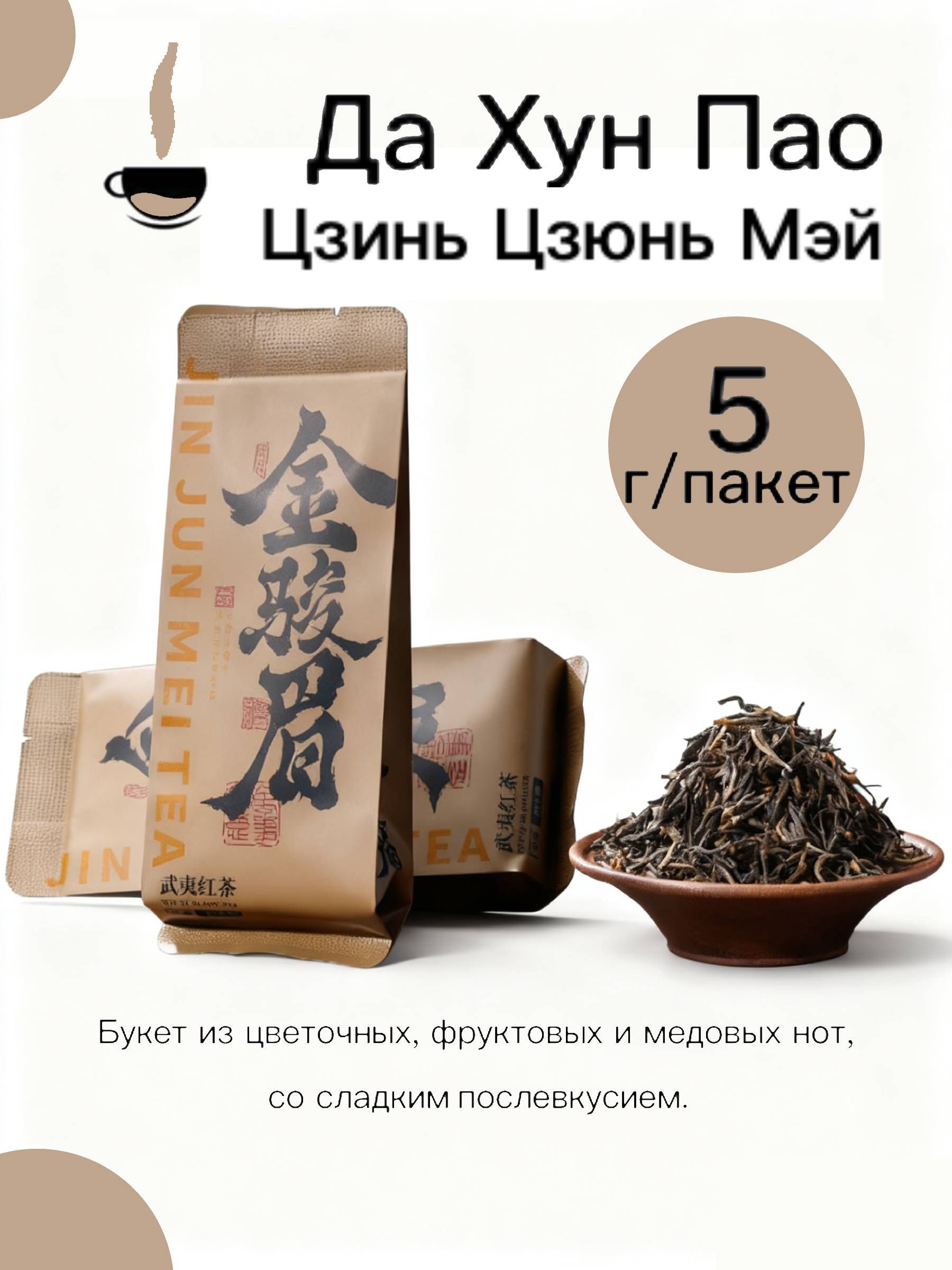 Чай за минуту - Цзинь Цзюнь Мэй Красный чай, Медовая сладость, Антиоксидант, 10 шт