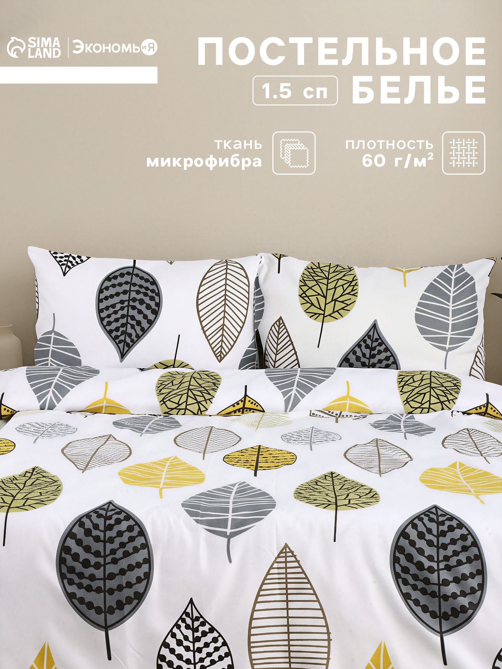 Постельное белье 1,5 спальное, Листья, наволочка 50x70 см - 2 шт, Микрофибра