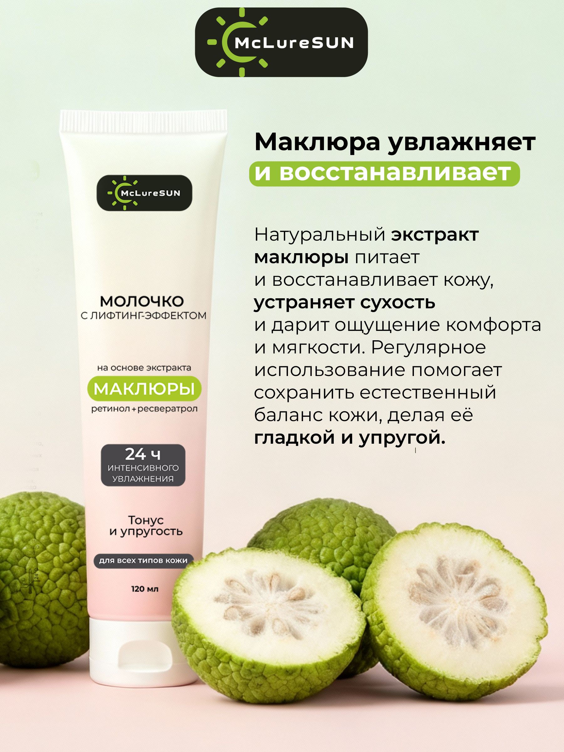 Молочко для тела с лифтинг-эффектом маклюра McLureSun Интенсивный антивозрастной уход для подтяжки и упругости кожи