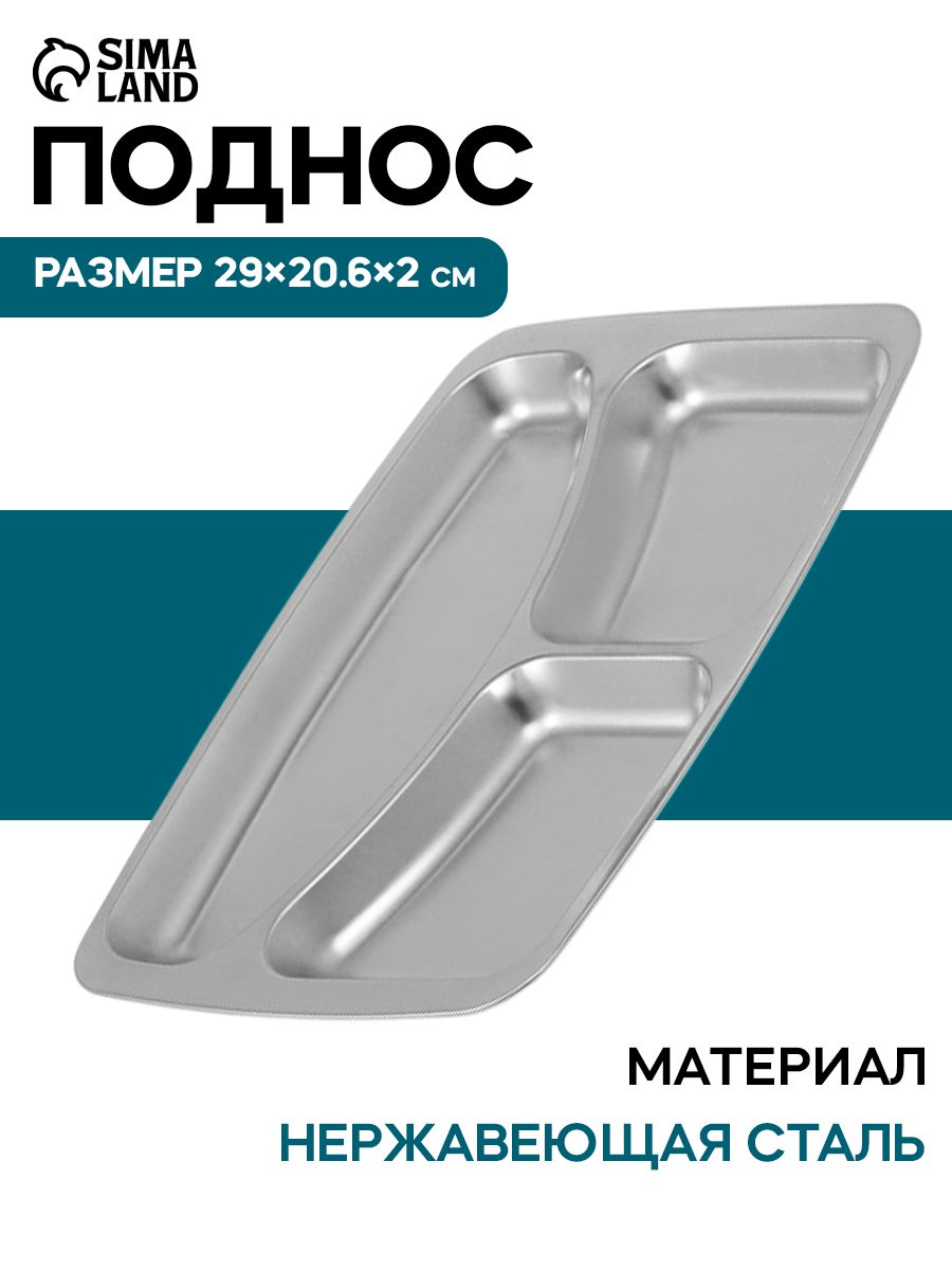 Поднос металлический прямоугольный, 3 секции, 29х21 см