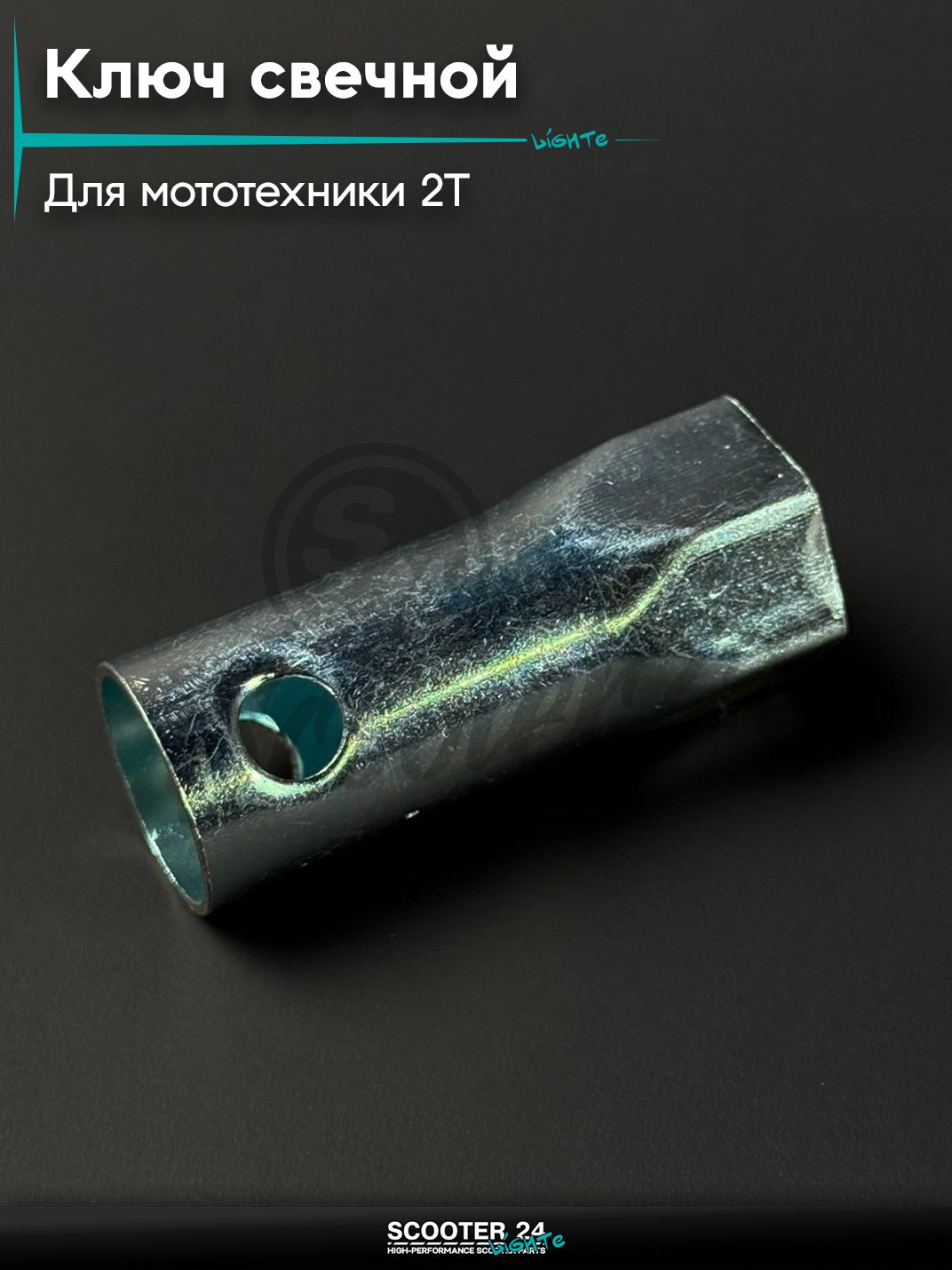 Ключ свечной 2Т 21 мм, для мототехники