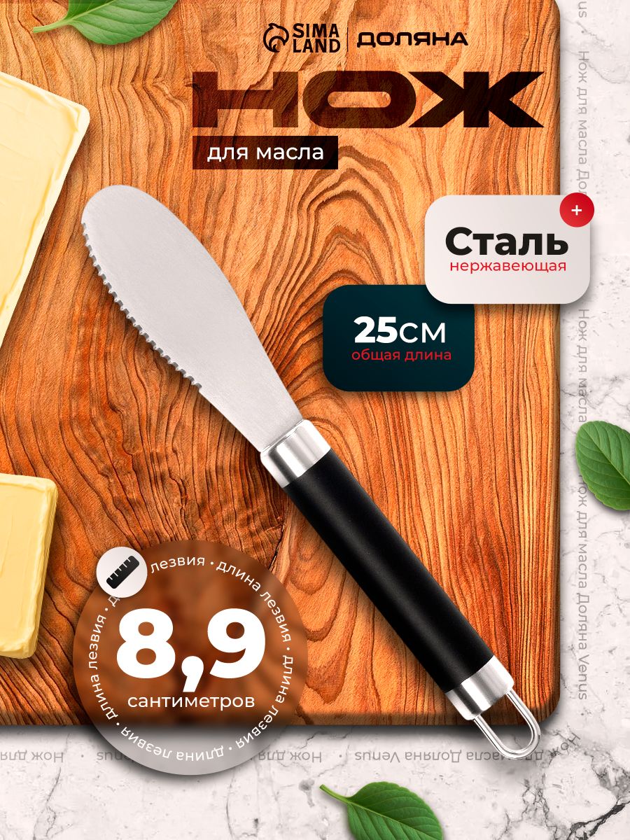 Кухонный нож для масла и сыра, нержавеющая сталь