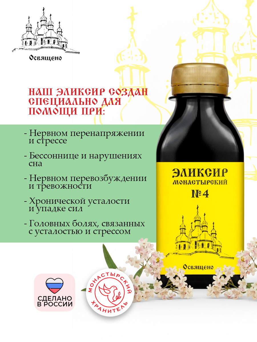 Эликсир Монастырский №4 успокоительный