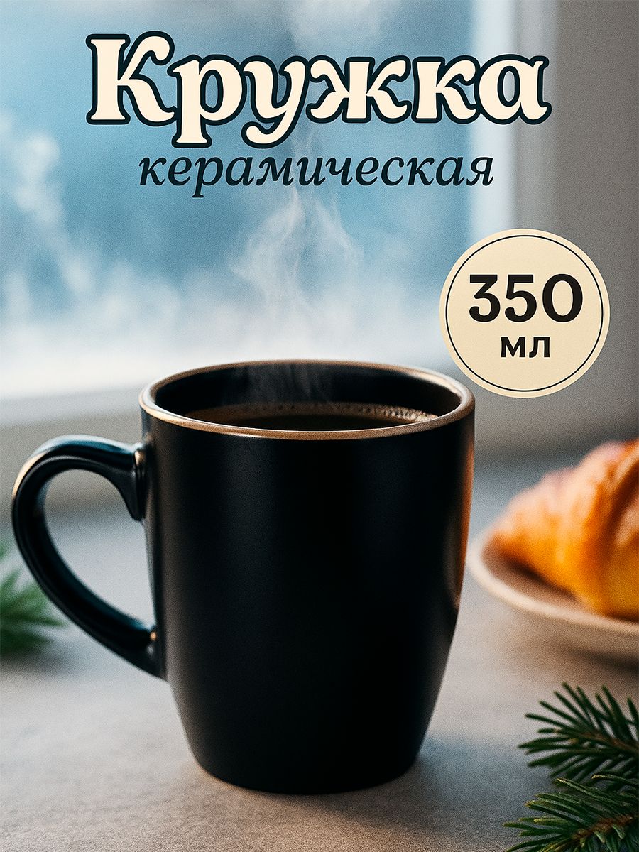 Кружка керамическая Доляна «Ваниль», объем 350 мл, цвет чёрный, чашка для чая и кофе
