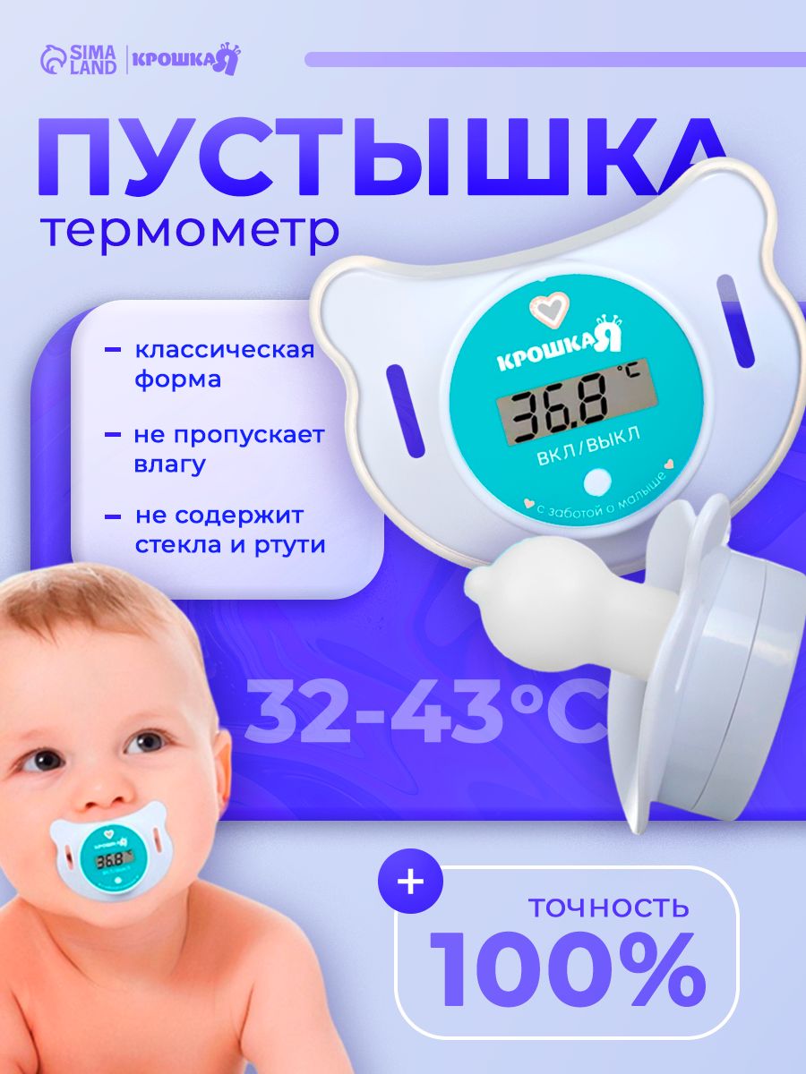 Термометр - соска электронный, Крошка Я, "Пустышка", для новорожденных