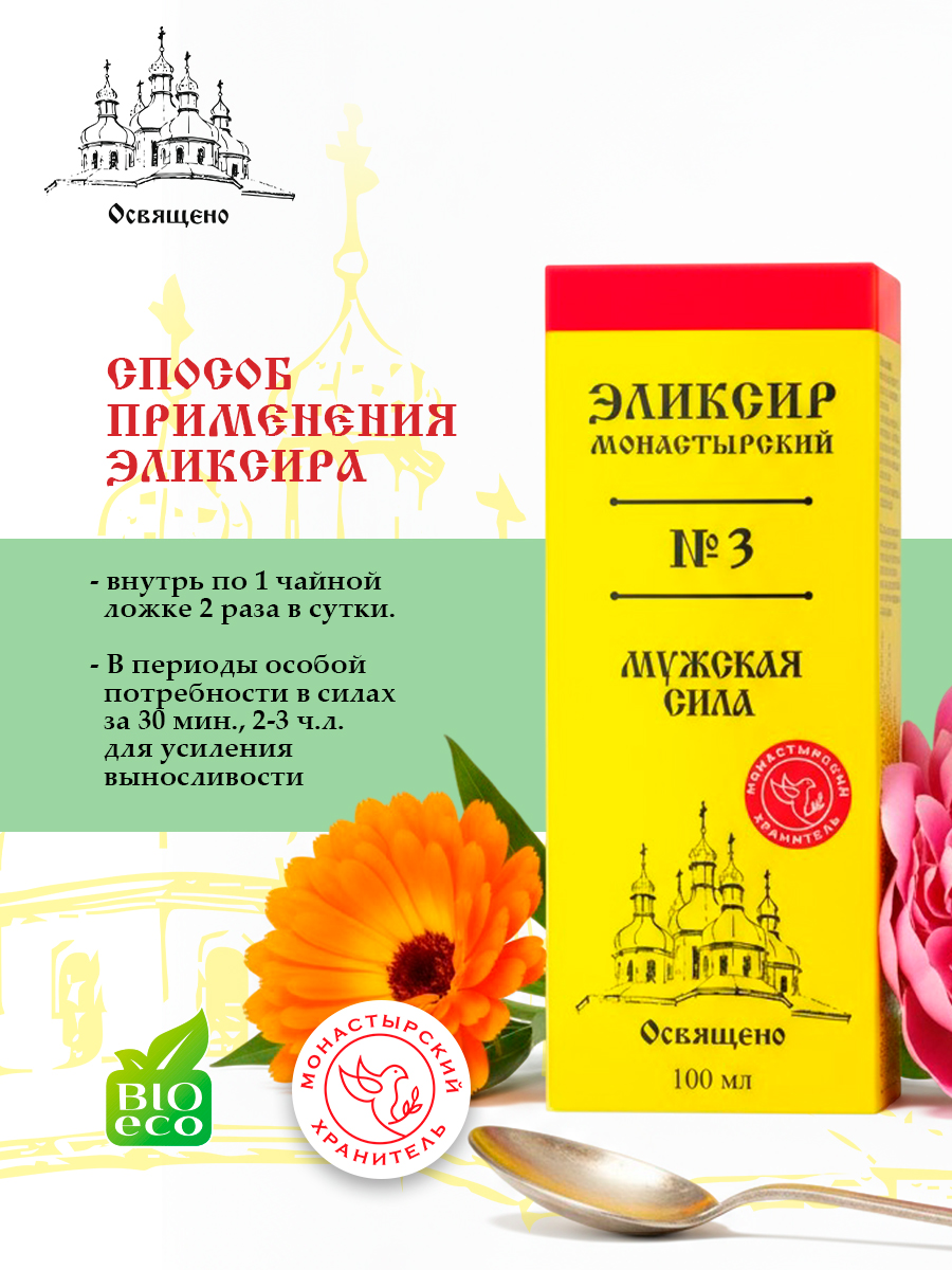 Эликсир Монастырский №3 мужская сила