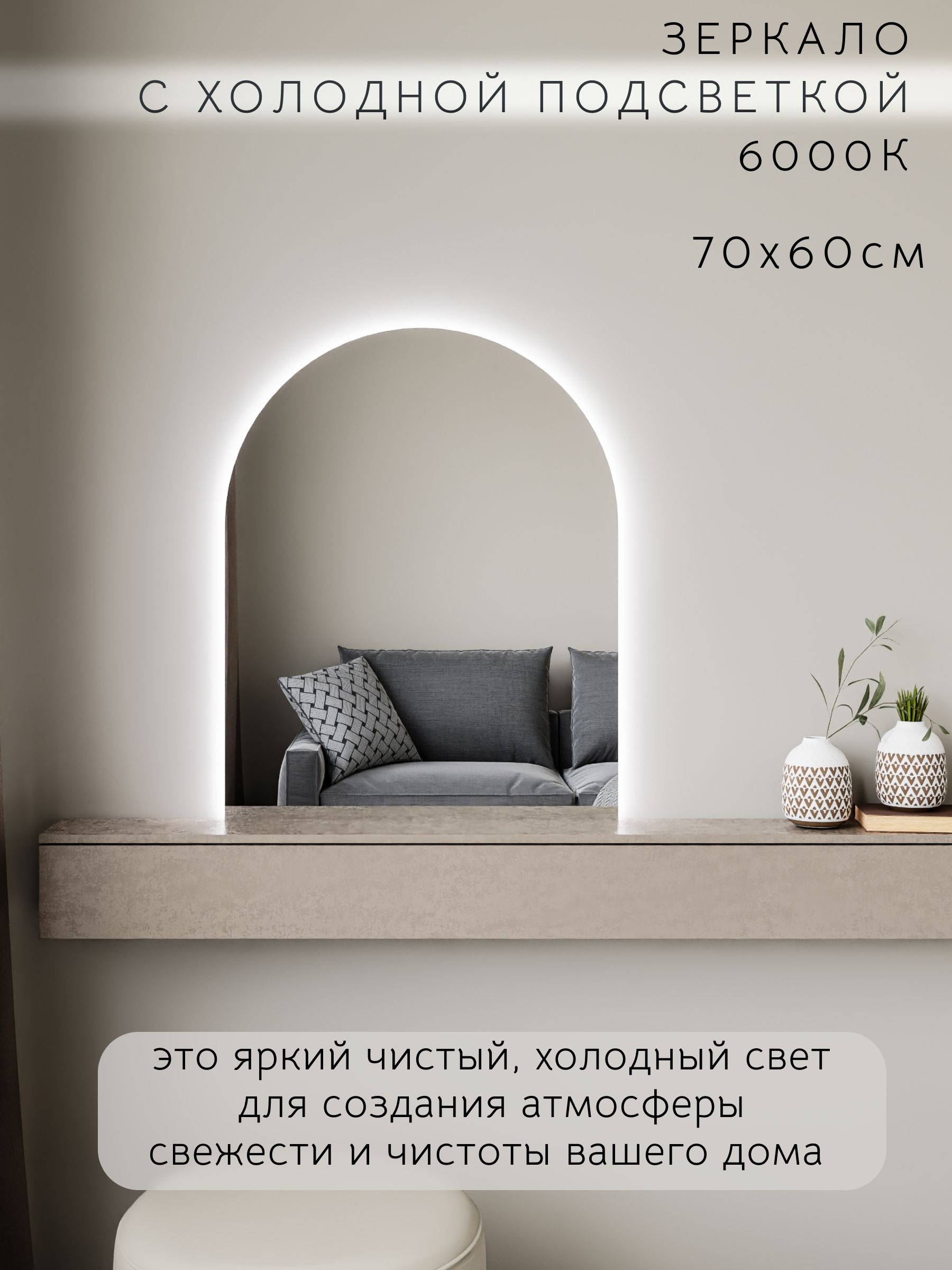 Зеркало настенное 70х60 см. холодный свет 6000К арочное с подсветкой М5 ALUMIRROR — фото 3
