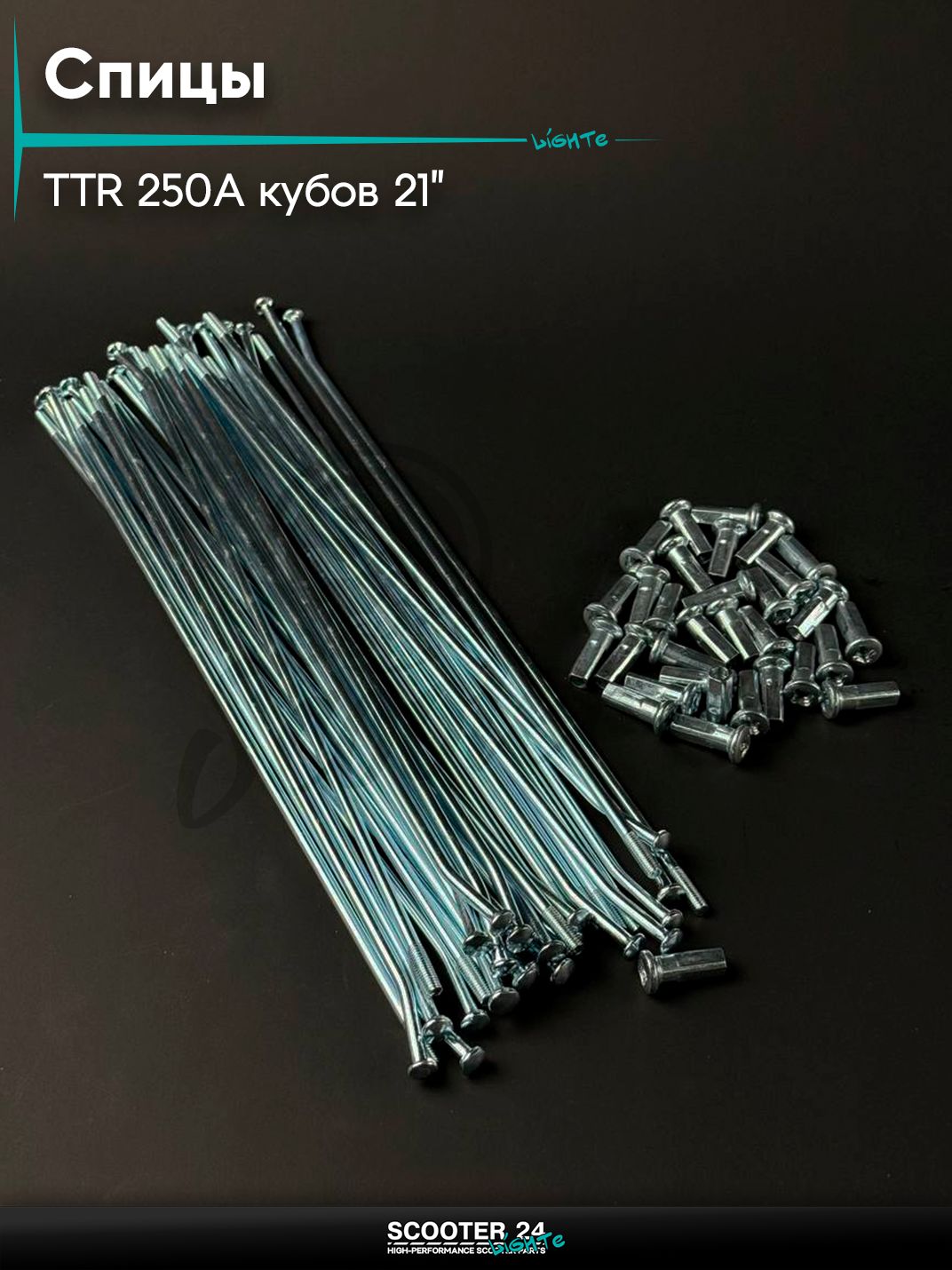 Спицы на питбайк и мотоцикл Irbis TTR / Ирбис ТТР 250A кубов 21" (комплект 32 шт) 15
