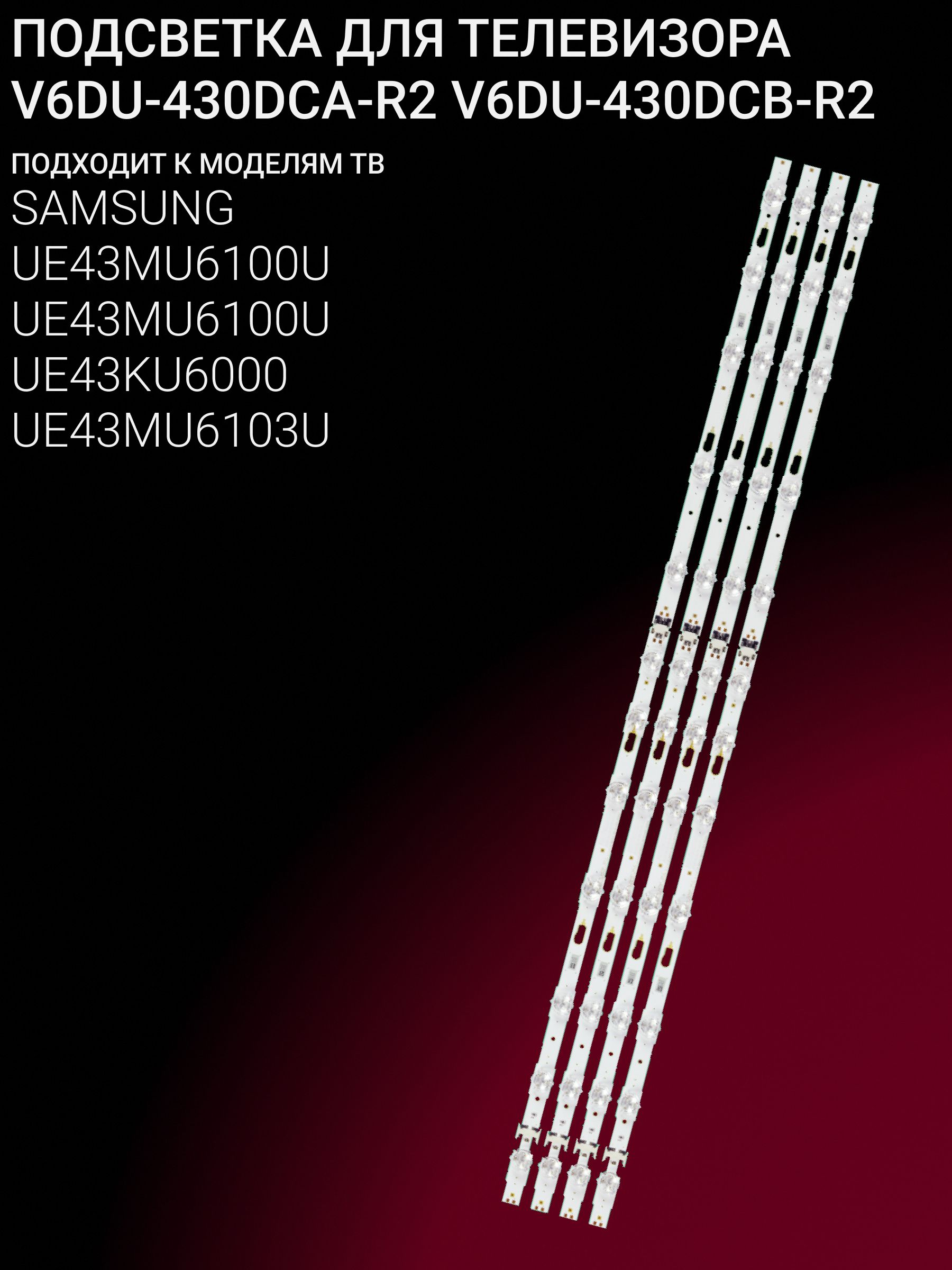 Подсветка для SAMSUNG UE43MU6100U, UE43KU6000, UE43MU6103U; V6DU-430DCA-R2; V6DU-430DCB-R2