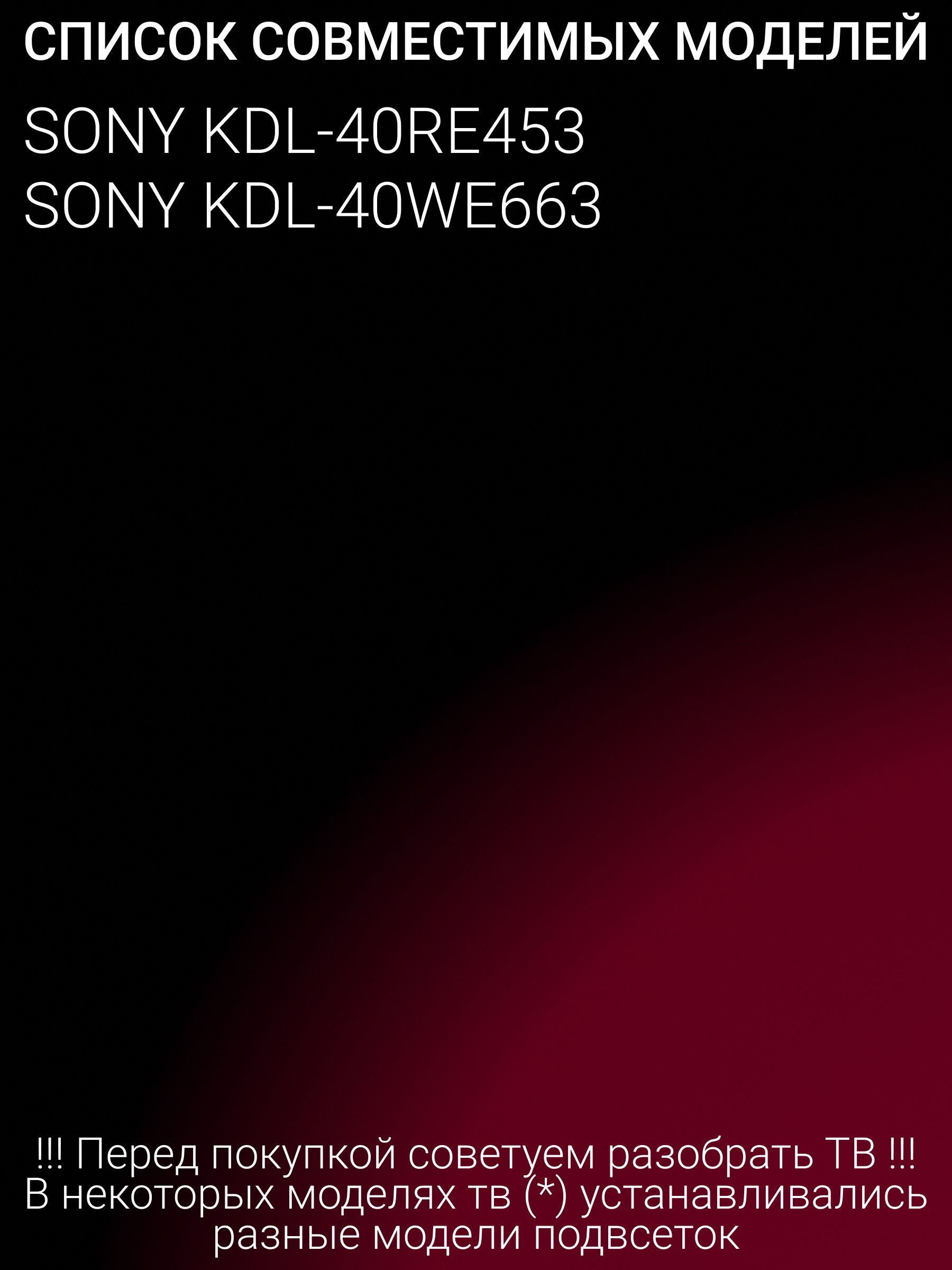 Подсветка для SONY KDL-40RE453, KDL-40WE663; Sony 17Y 40" 7020