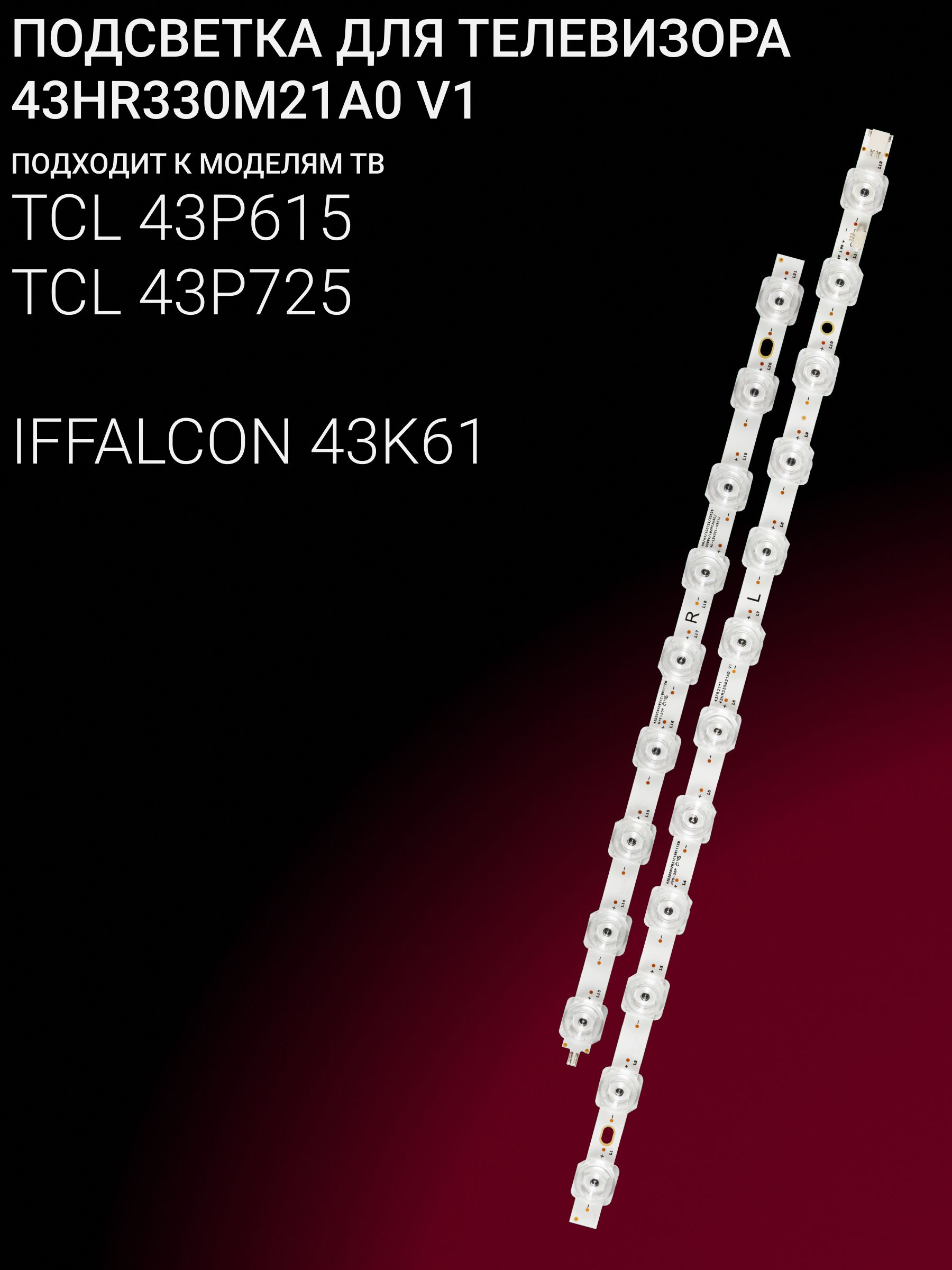Подсветка для TCL 43P615, 43P725; IFFALCON 43K61; 43HR330M21A0