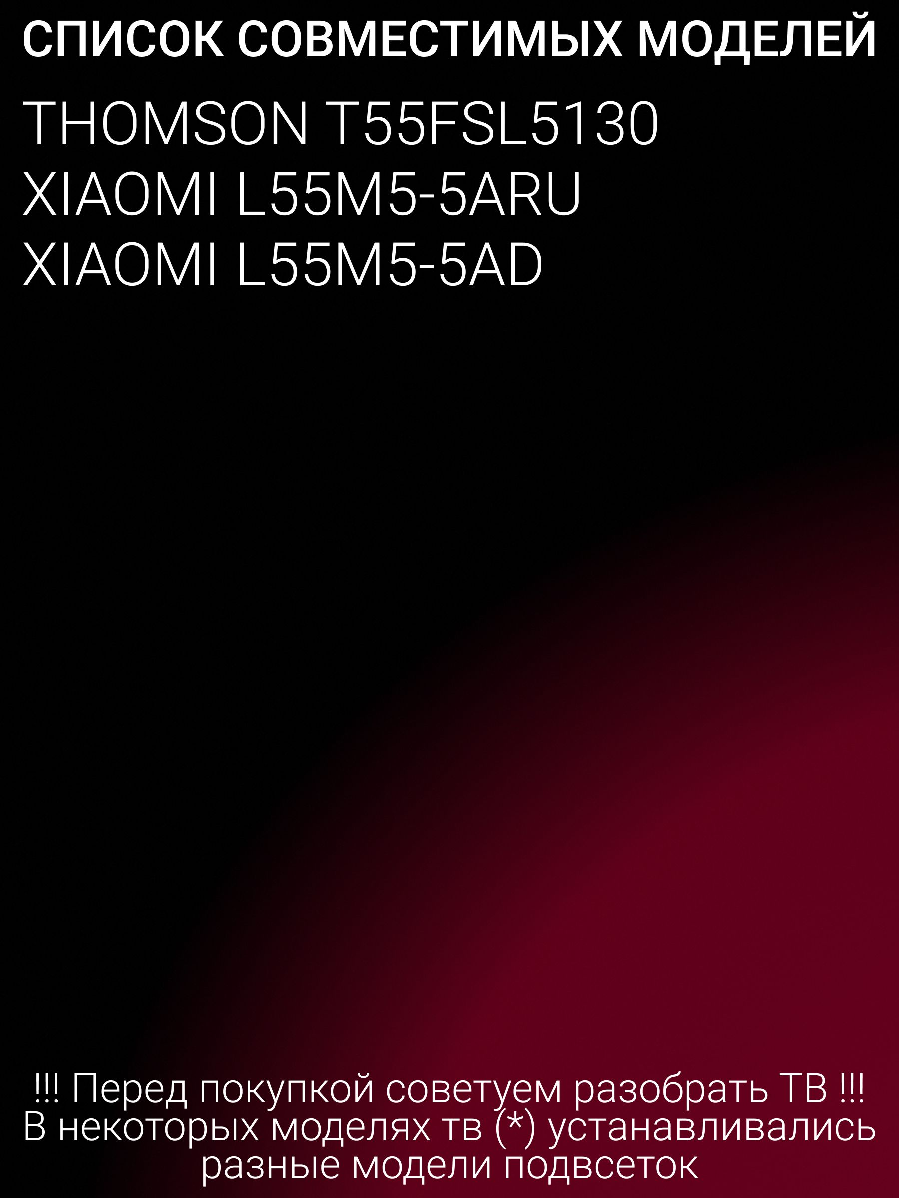 Подсветка для THOMSON T55FSL5130, XIAOMI L55M5-5ARU, L55M5-5AD; JL.D550C1330-004AS-M