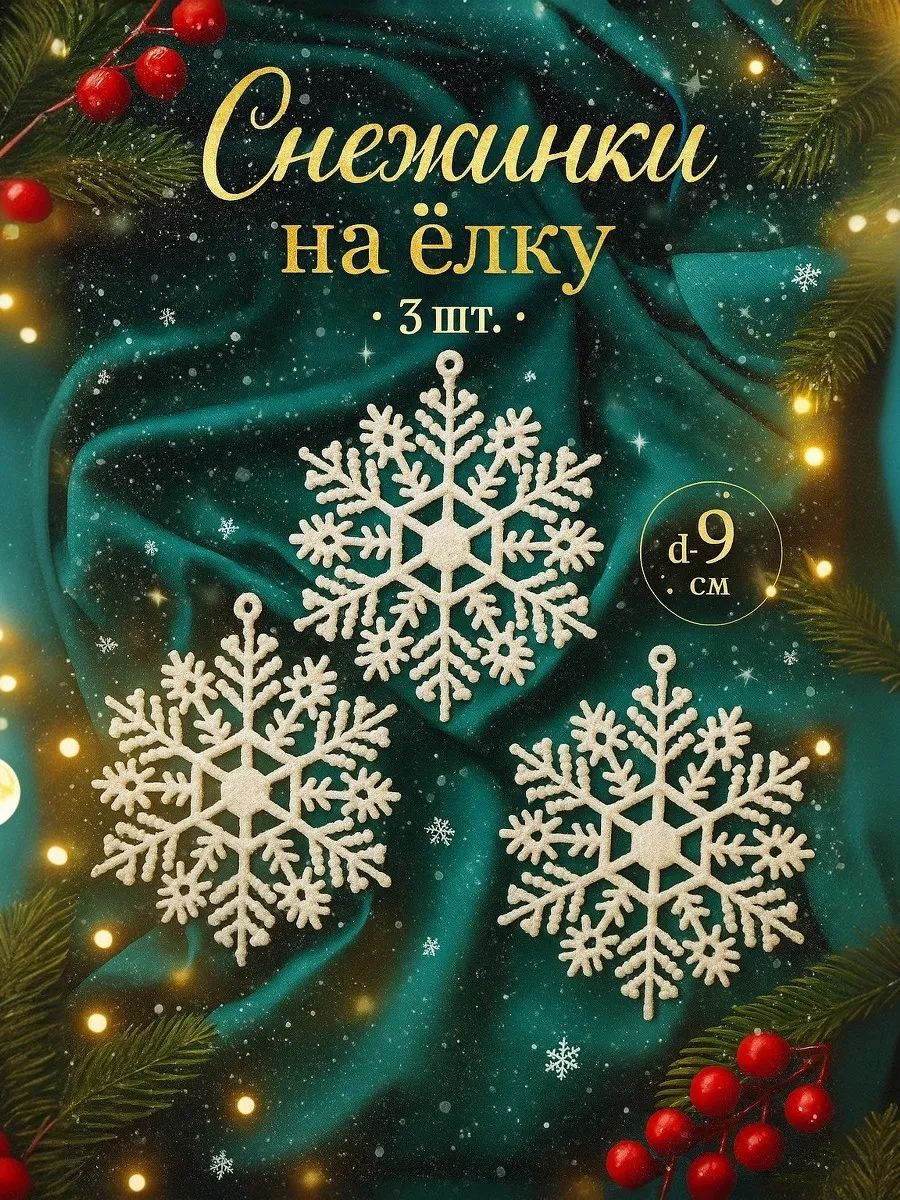 Снежинки на елку новогодние, набор из 3 шт, 9 см, белые / Набор елочных украшений