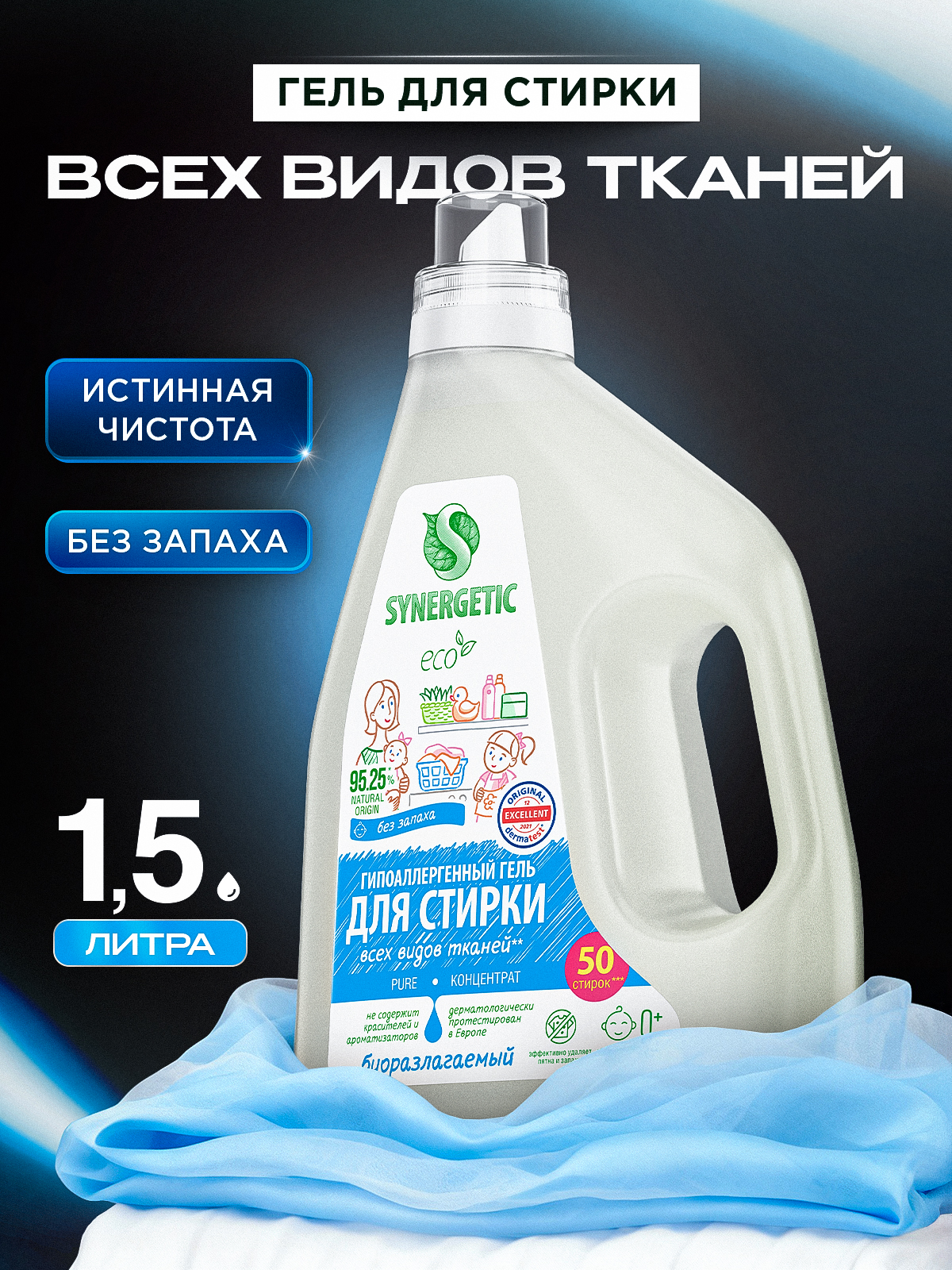 Гель для стирки SYNERGETIC UNIVERSAL, 1,5 л (25 стирок), жидкий порошок, порошок стиральный, усиленная формула, гипоаллергенный, эко