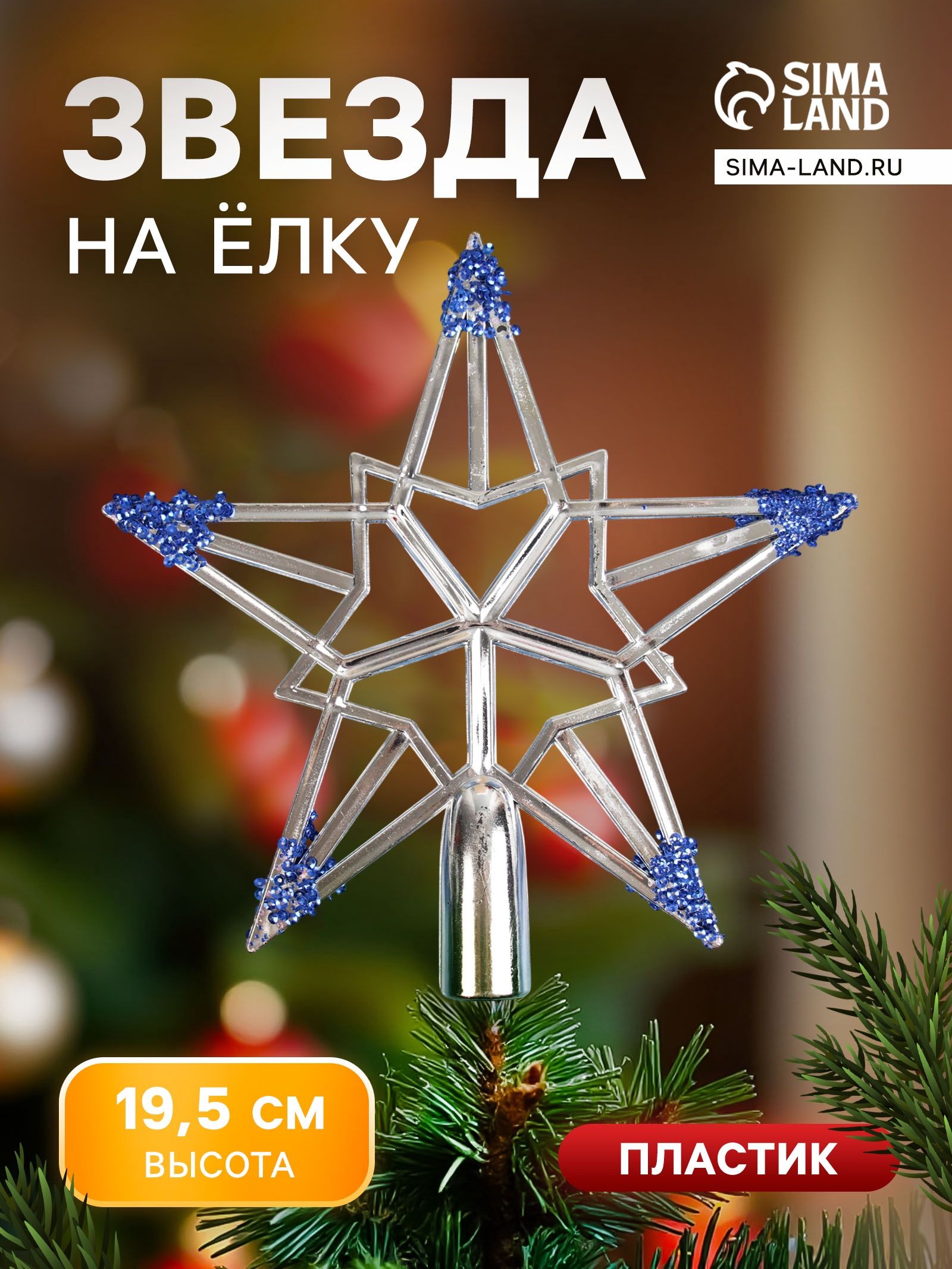 Звезда на елку "Геометрия" 19*19 см, серебристая