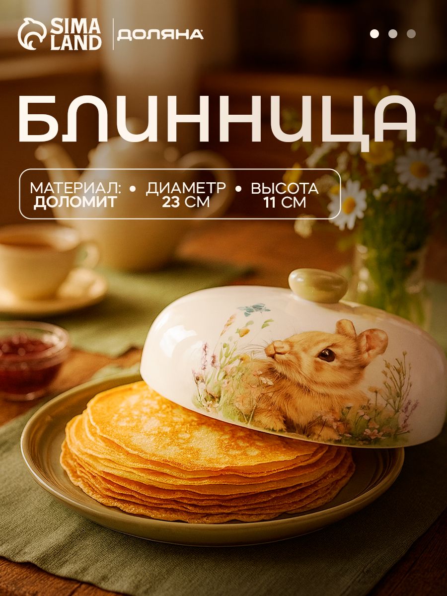 Блюдо для блинов с крышкой, Доляна "Зайка", размер 23х11 см, тарелка сервировочная