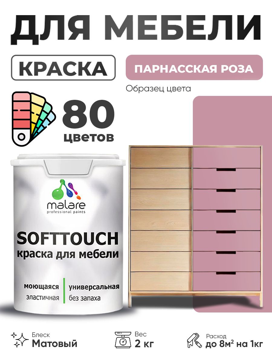 Акриловая краска для мебели Malare SoftTouch для кухонных фасадов для дерева и МДФ, моющаяся быстросохнущая, матовая, парнасская роза, 2 кг.