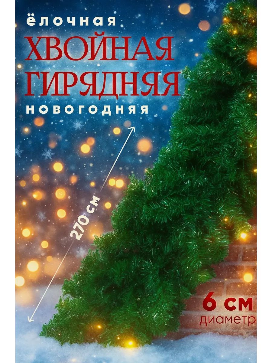 Хвойная гирлянда, новогодняя, 280 веток, 18х270 см / Украшение новогоднее