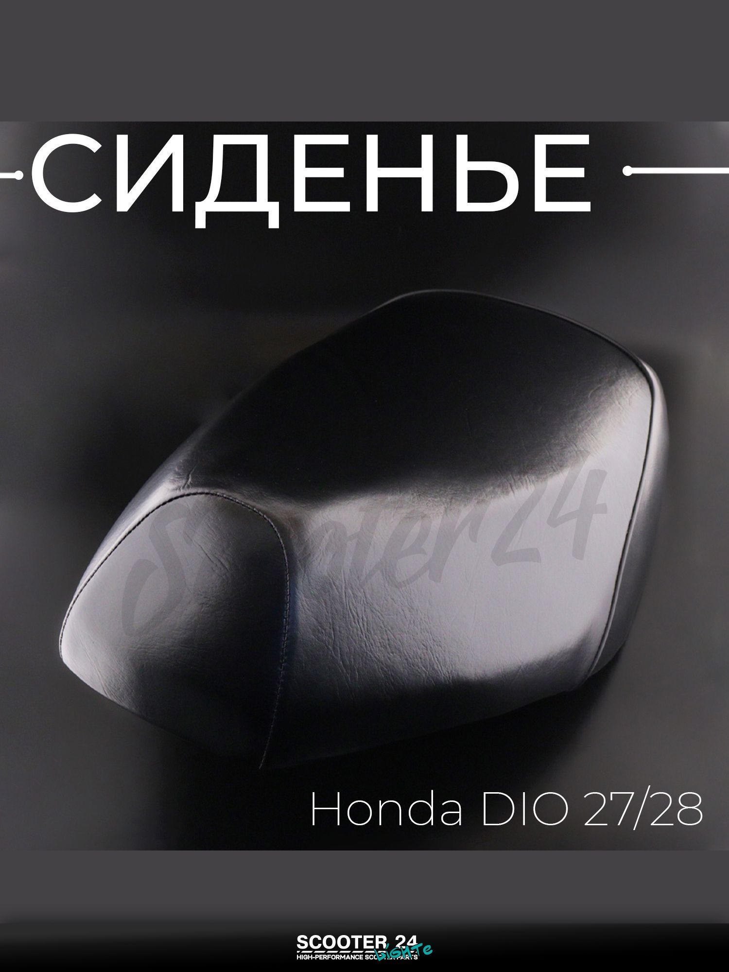Сиденье на мопед и скутер Honda DIO 27/28 / Хонда Дио 27/28