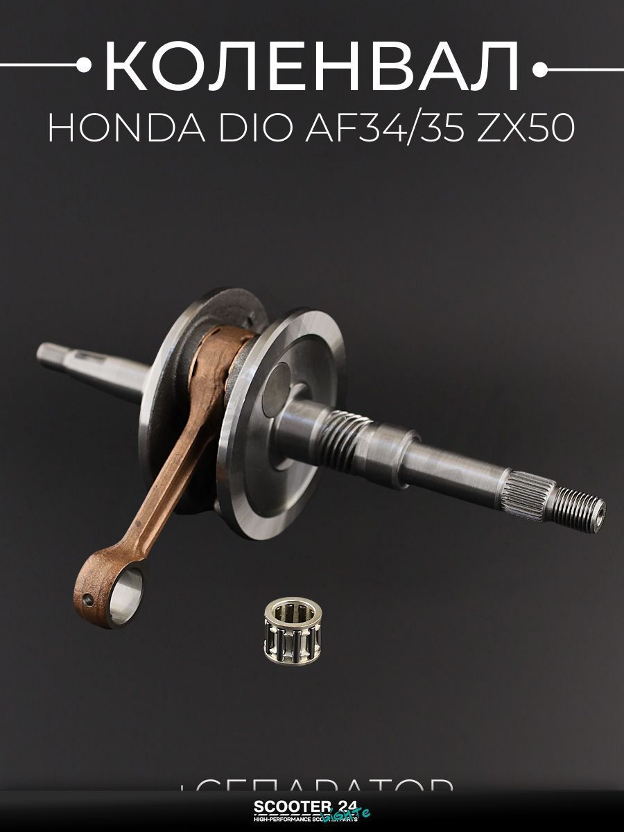 Коленвал для мотоцикла / скутера Honda DIO AF 34/35 ZX50 / Хонда Дио ЗХ (щеки 34 мм) (+сепаратор)