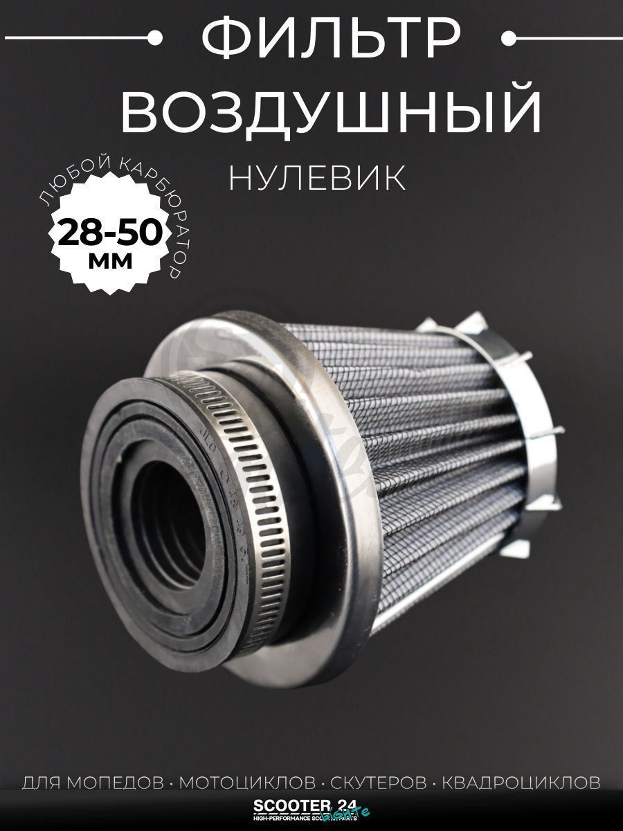 Фильтр воздушный (нулевик) d28/35/42/48/50 прямой, открытый #2198 (серый) универсальный на скутер мотоцикл и мопед / питбайк и квадроцикл