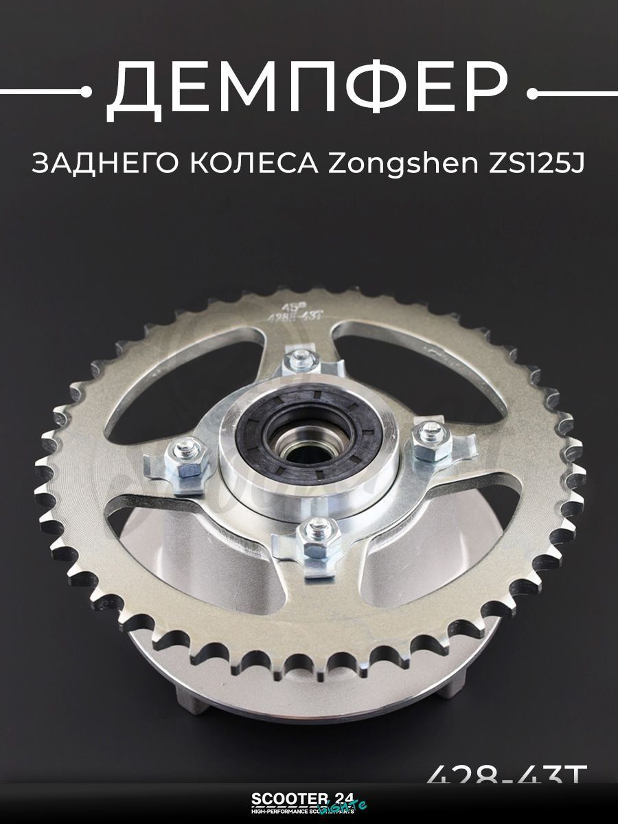 Демпфер заднего колеса на китайский мотоцикл Zongshen ZS125J (+подшипник, втулка, сальник, зв. 428-43T) "KOMATCU"