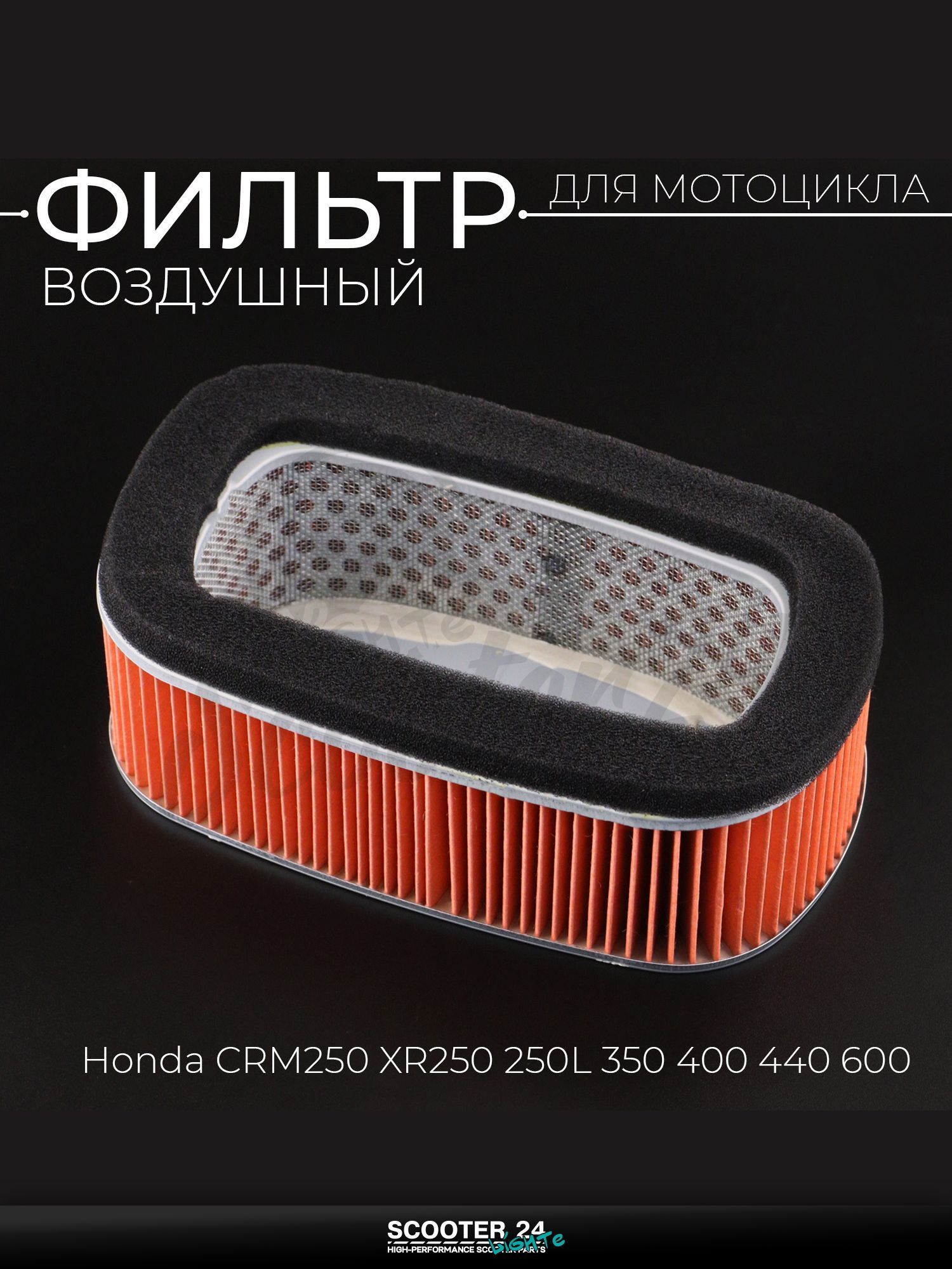 Фильтр воздушный на мопед и скутер HONDA CRM250 XR250R 250L 350 400 440 600 "BEEZMOTO"